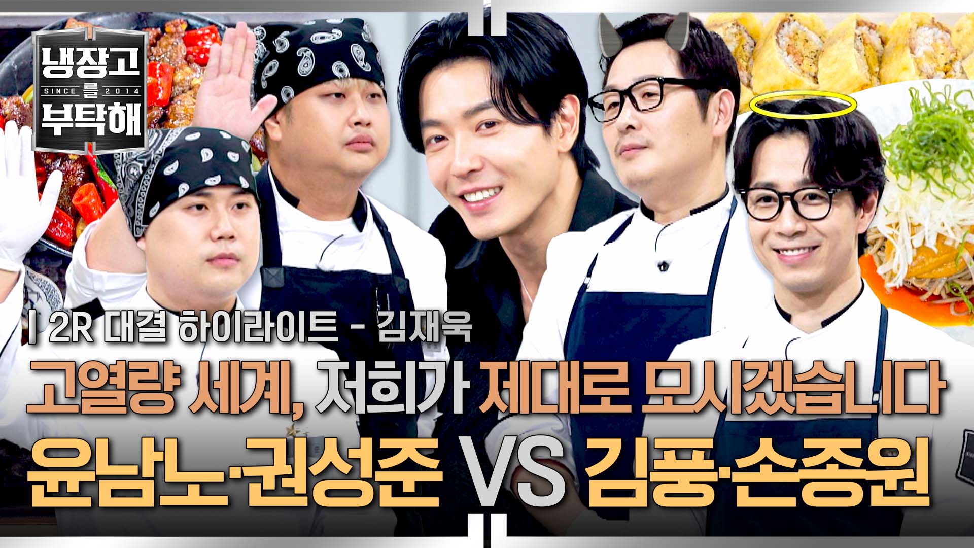 '냉부 왕자님♥말괄량이'와 '고열량 전문 쌍뚱이' | 45회