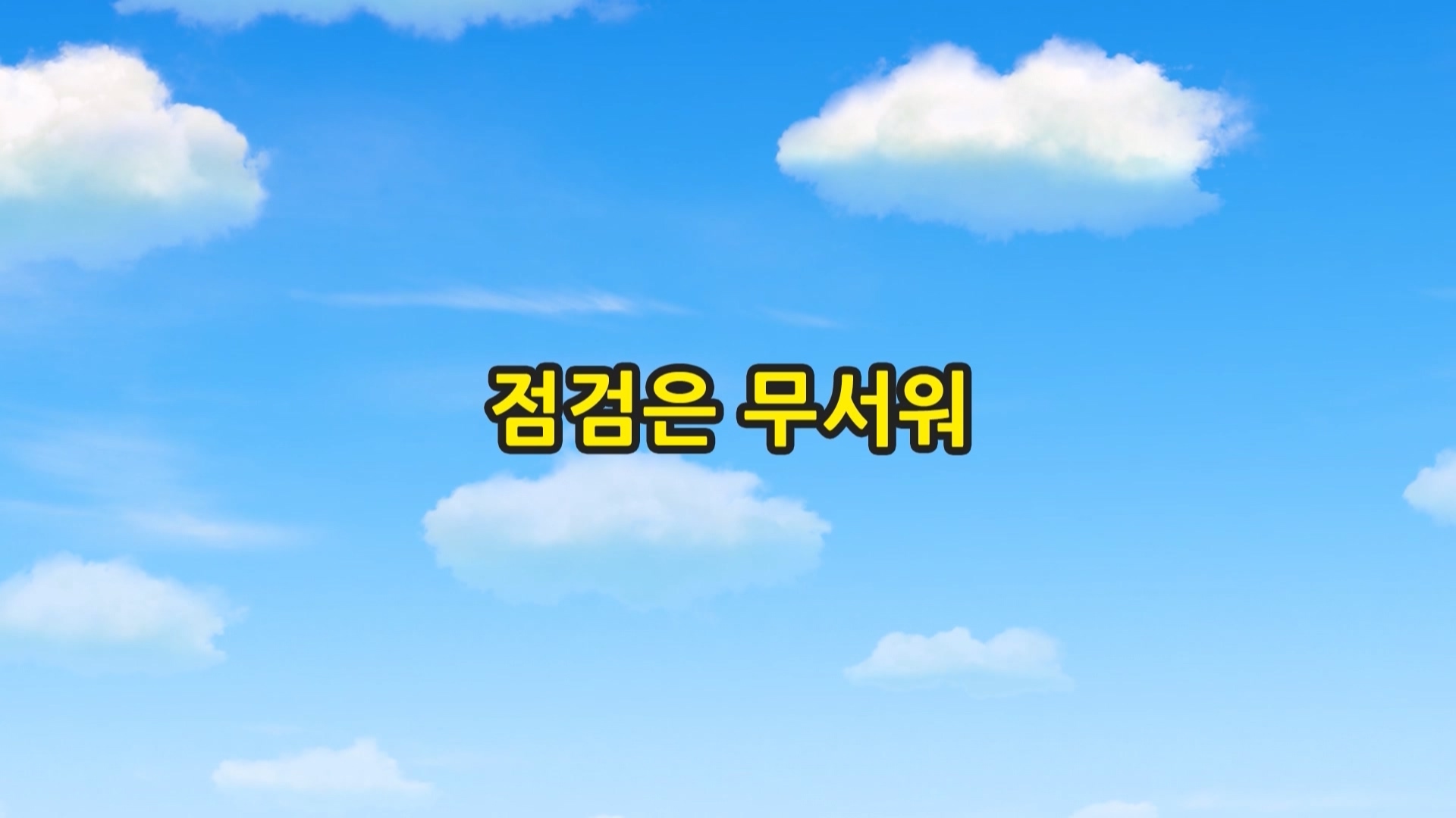 띠띠뽀 띠띠뽀 1기 9회 <점검은 무서워>