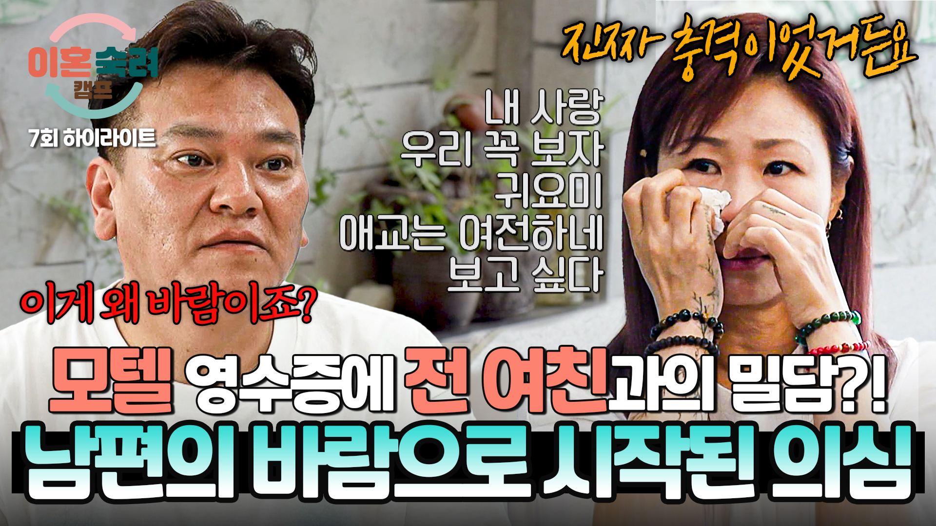 결혼 후 '바람'으로 의심되는 사건만 세 번?! | 7회