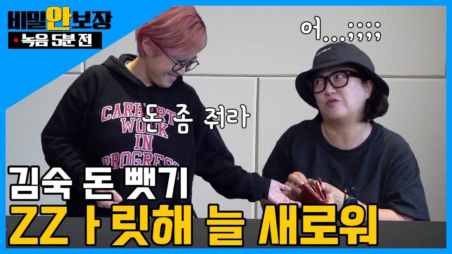 녹음 5분 전 🕓 │ 김숙 돈 뺏기 ZZㅏ릿해 늘 새로워