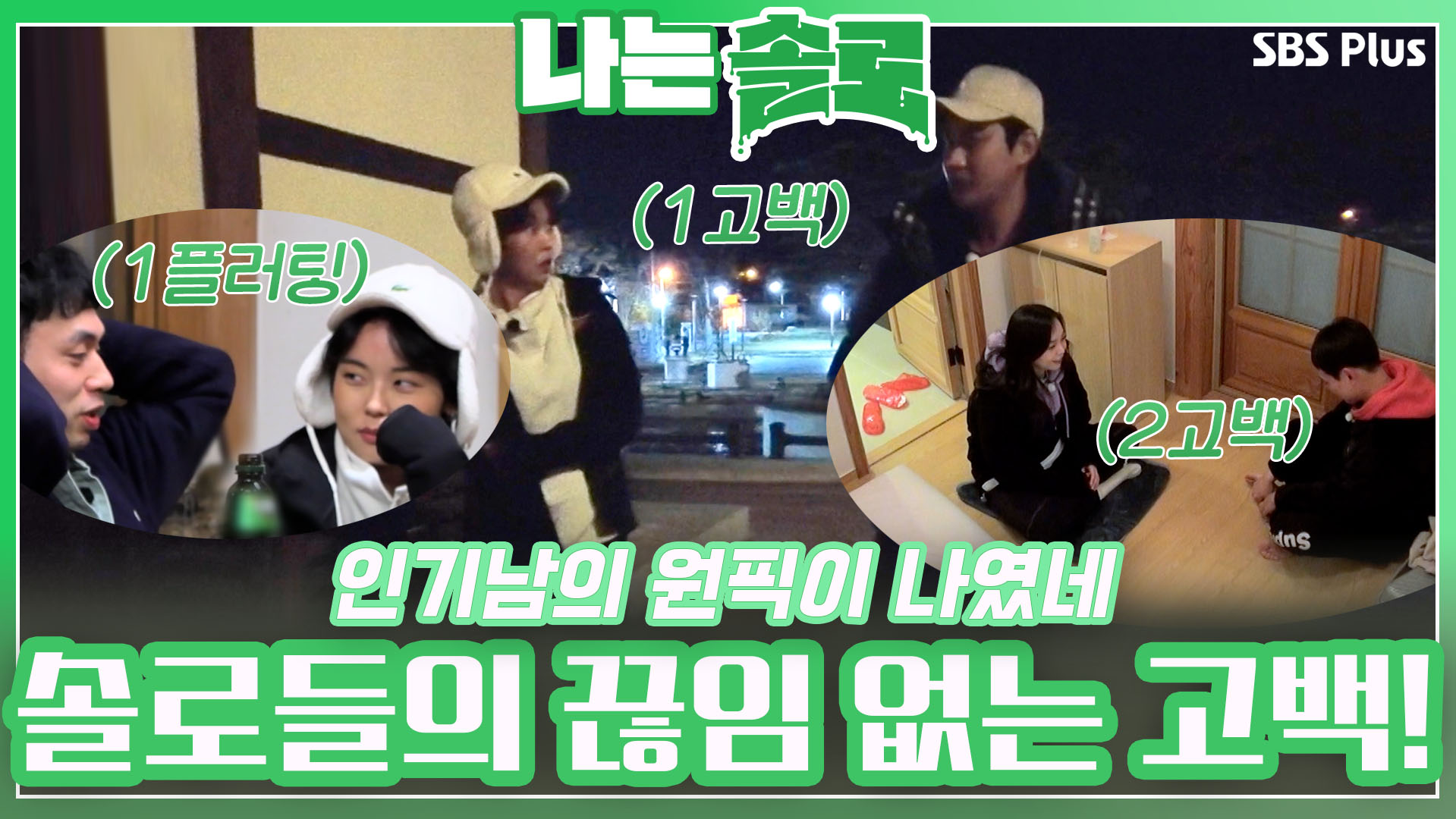 나는 SOLO [13기] 87회