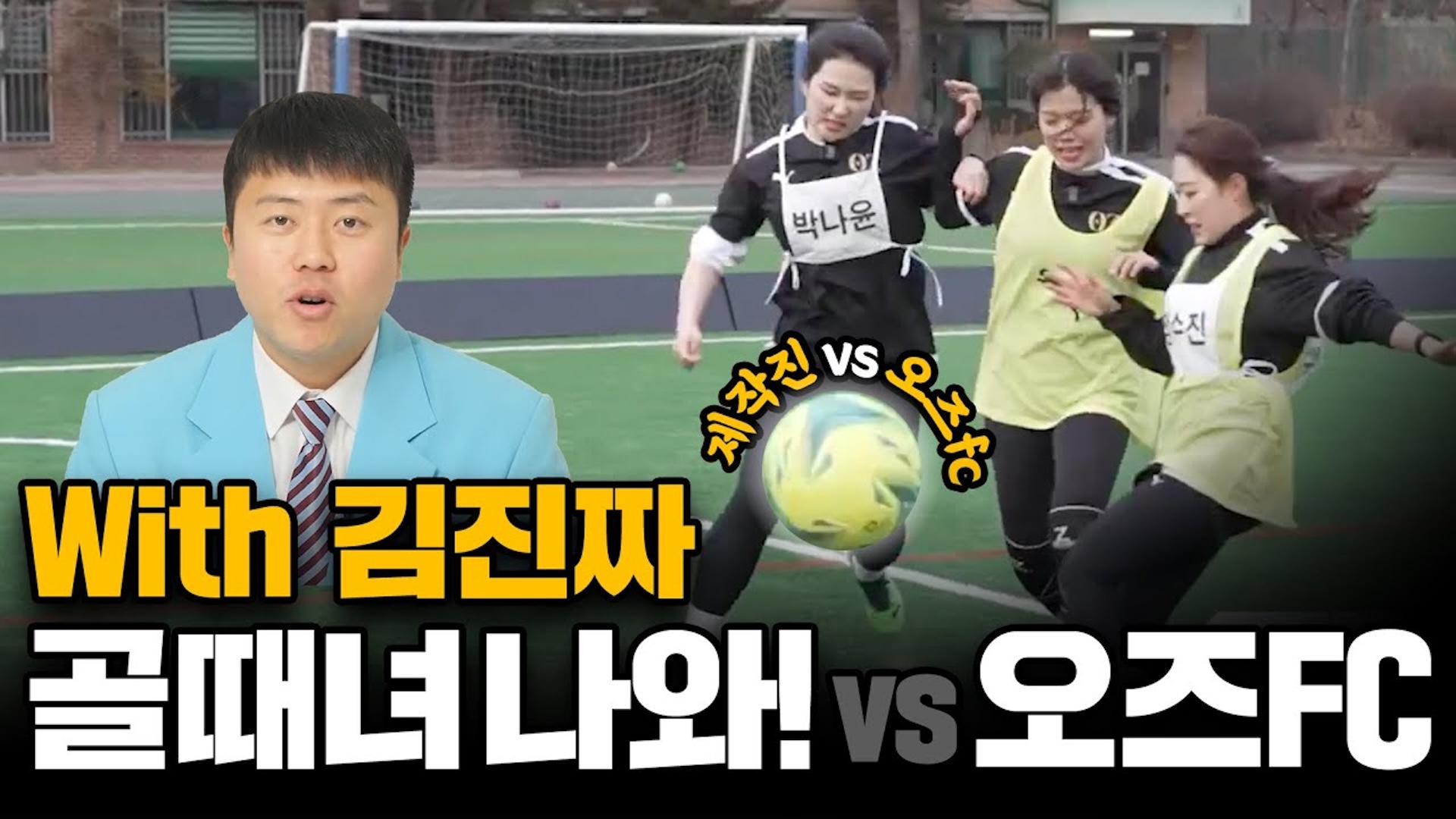 골때녀 뺨 때리는 오즈FC (with 김진짜)