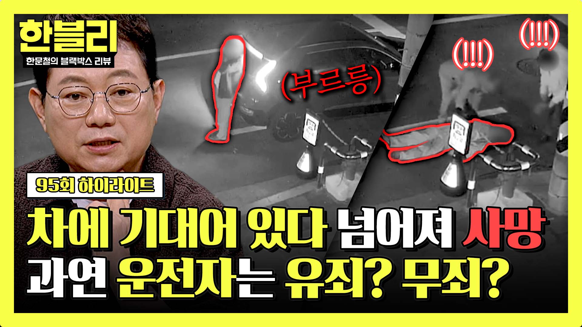 차에 기대어 있다가 쿵..! 대리운전 이용 중 발생한 허망한 죽음... 운전자에 대한