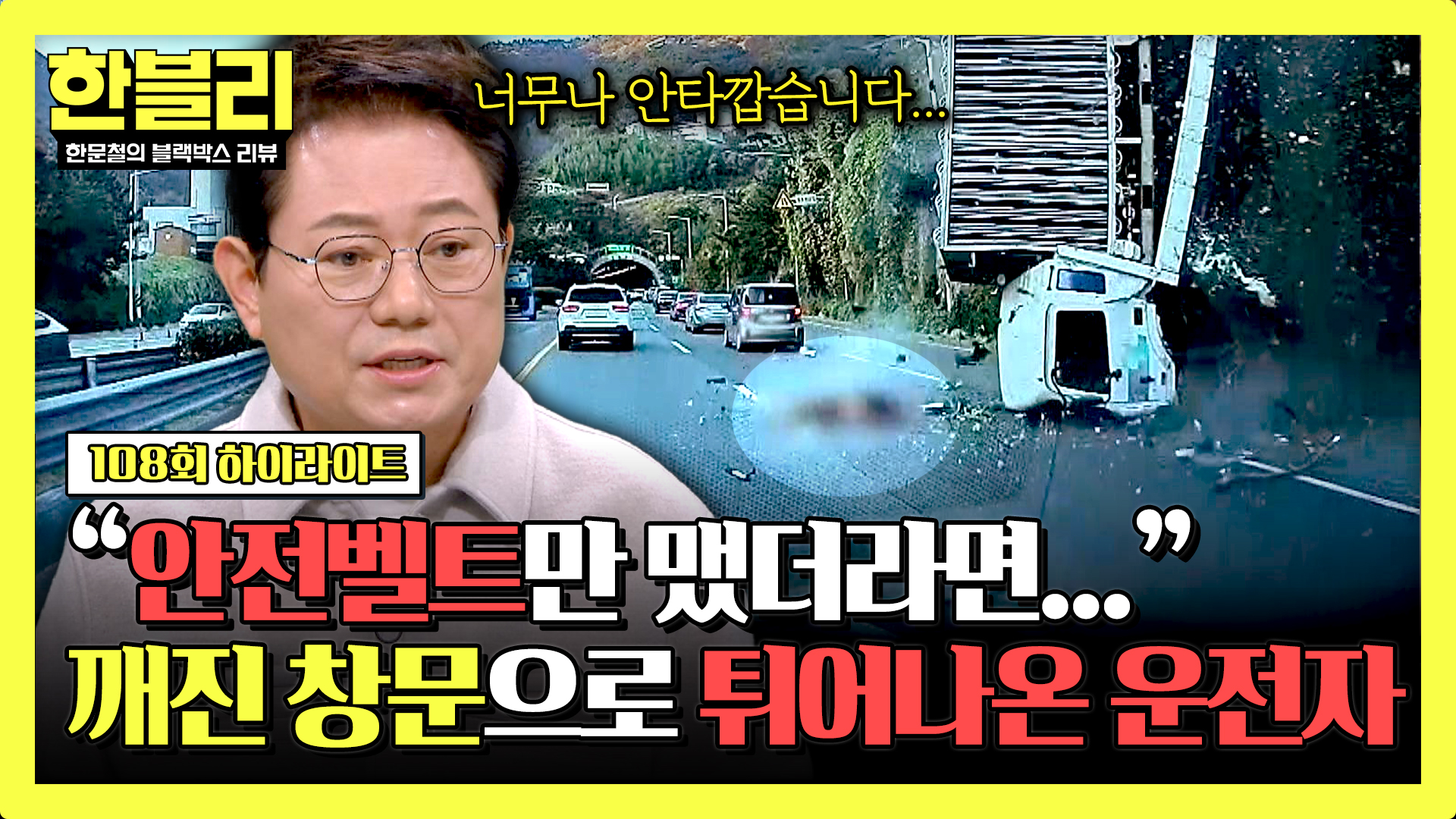 가드레일 뚫고 트럭과 함께 추락... 안전벨트로 정해진 생사의 갈림길 | 108회