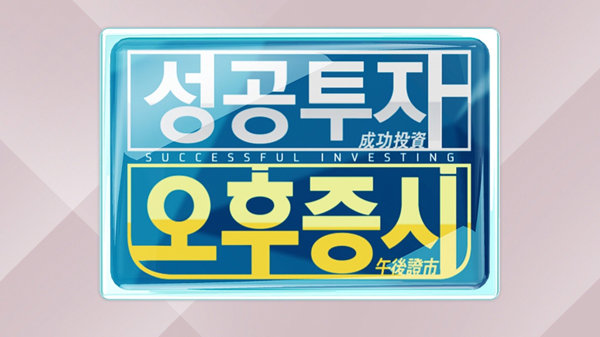 성공투자 오후증시