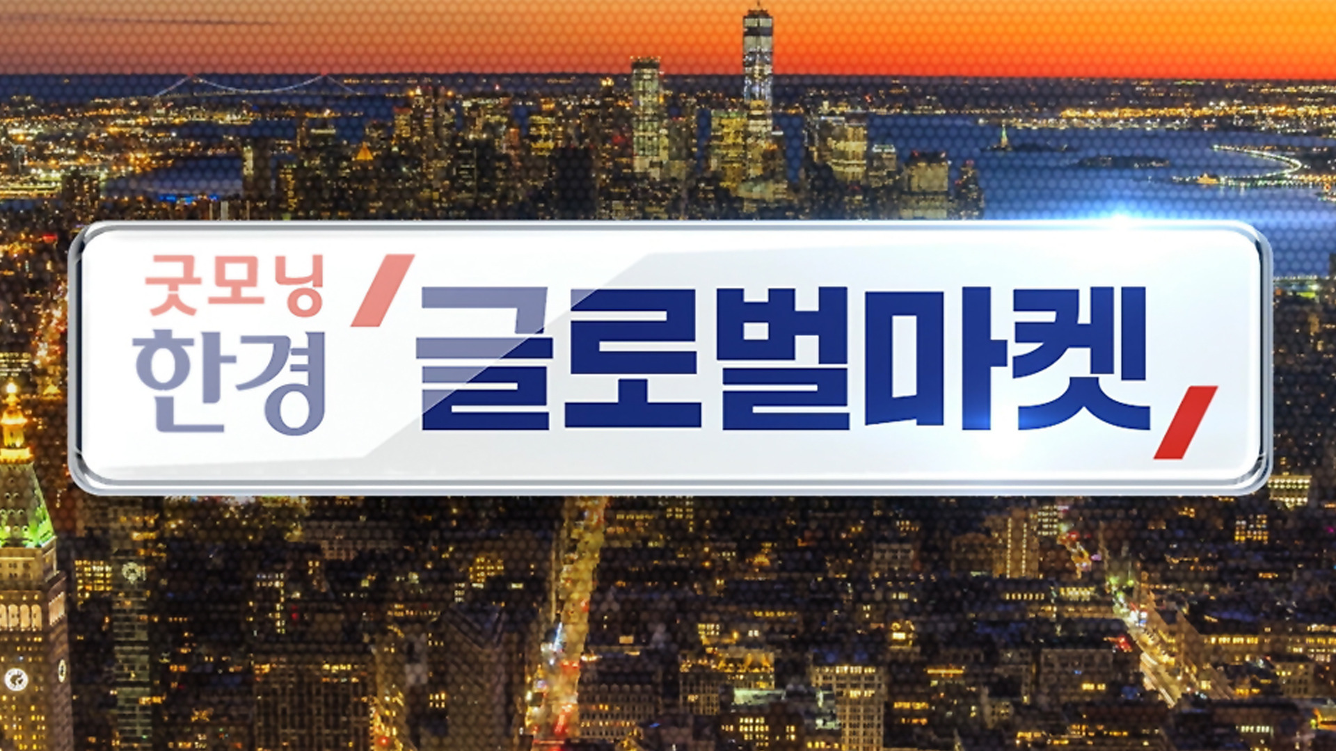 굿모닝 한경 글로벌마켓