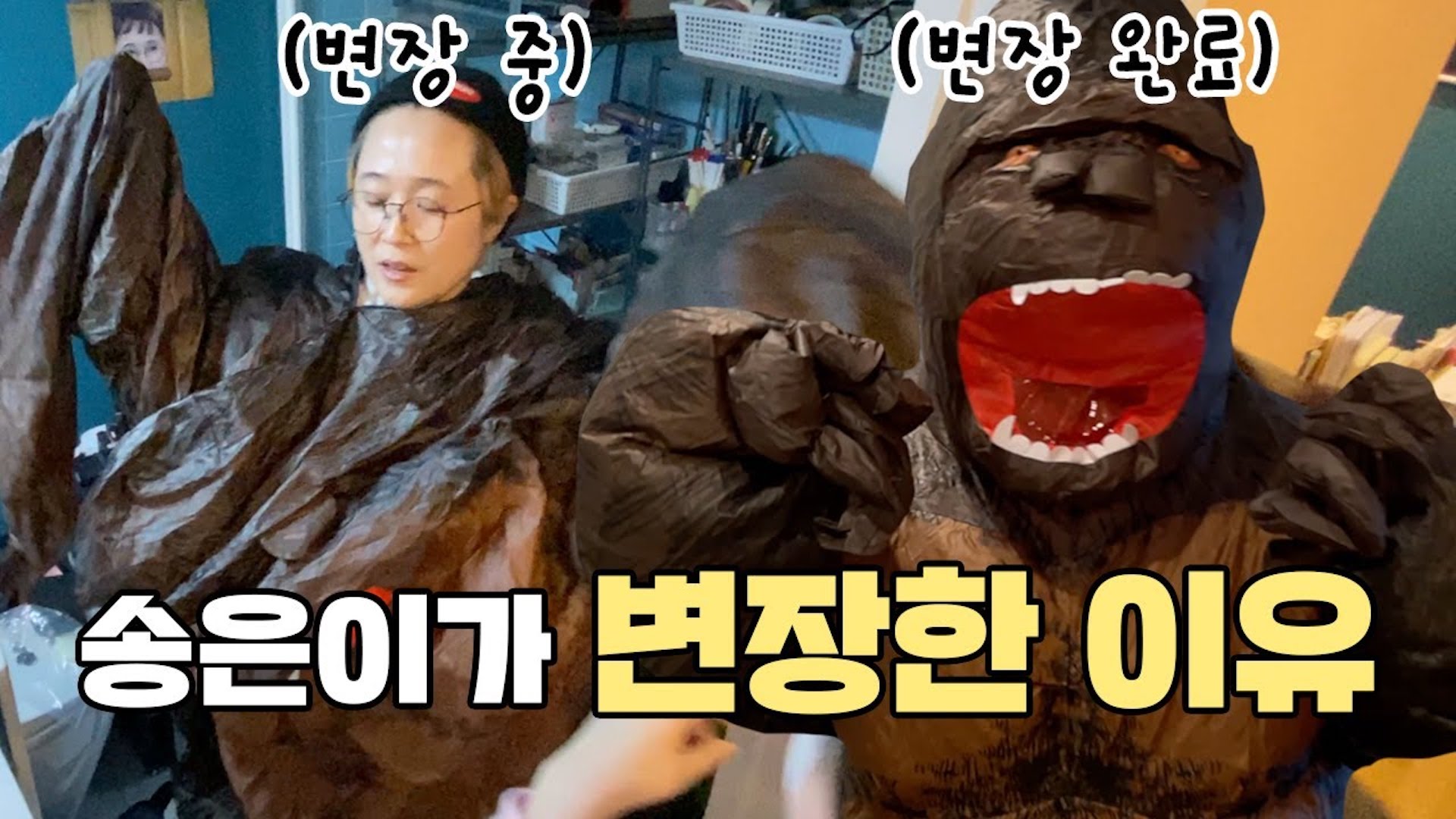 송은이가 고릴라 탈을 쓴 이유는? ㅣ 씨네마운틴 비하인드🎥