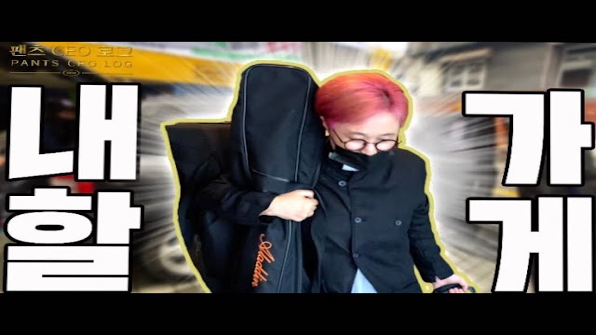 #내가할게 무새🦜 고독한 송은이의 일상 공개│팬츠 CEO 로그 EP.2