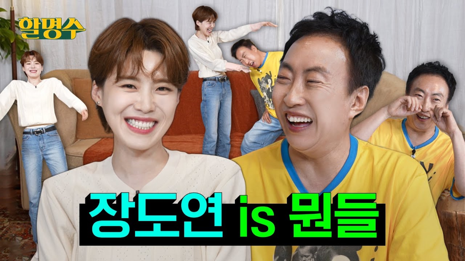 원래 잘나가면 선배라며? 장도연 선배님이 제 개그우먼 최애이십니다ㅣ할명