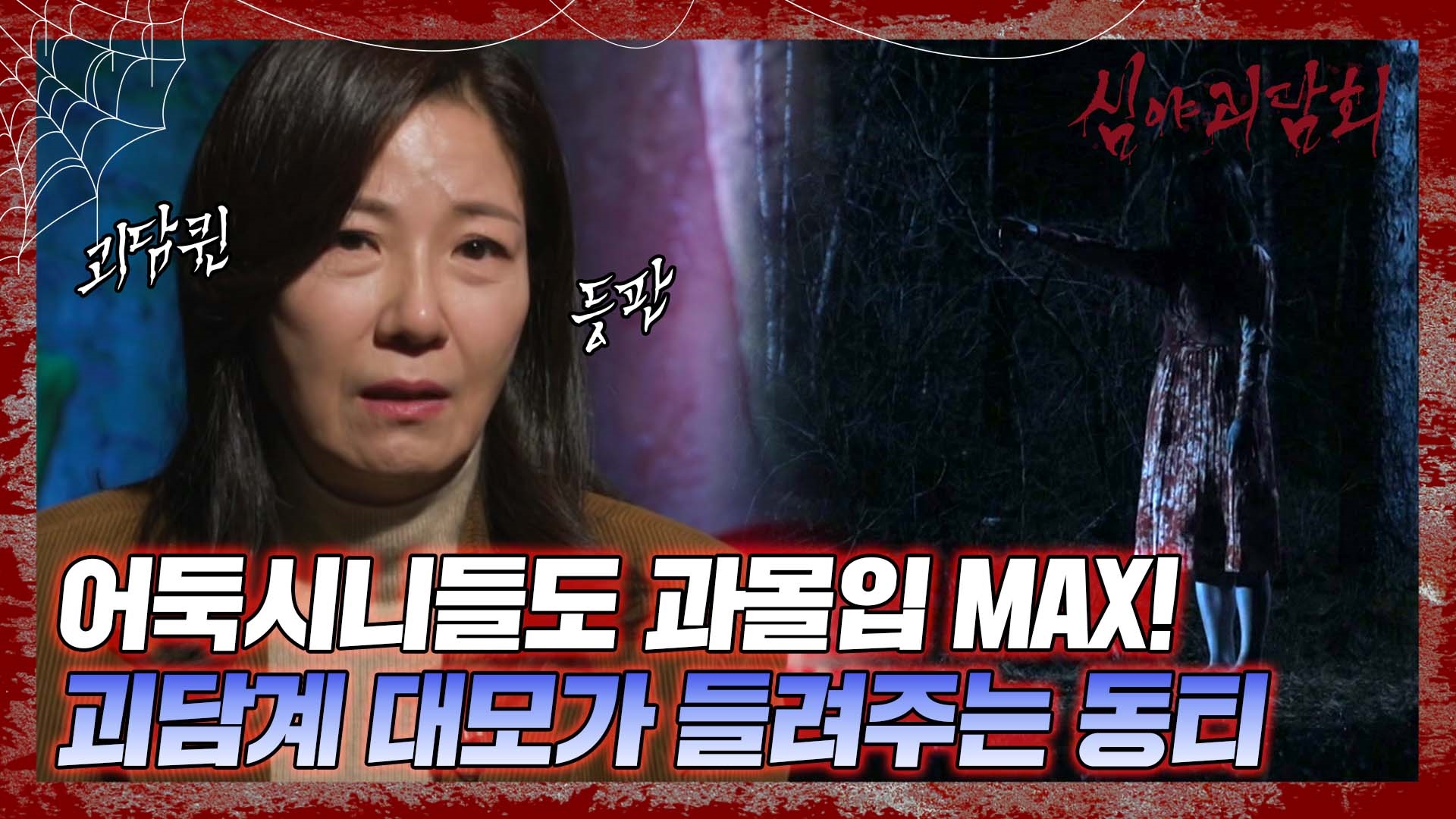 심야괴담회, 75회