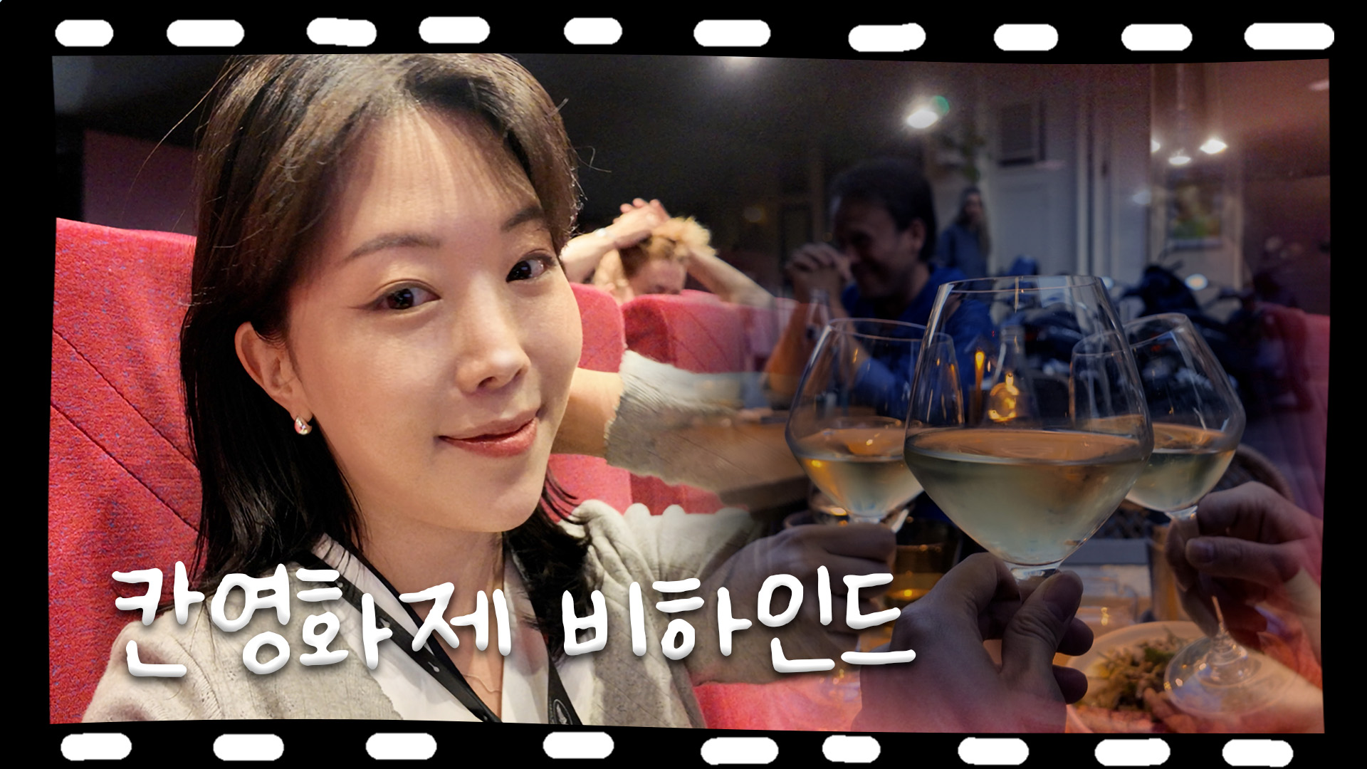 칸영화제 브이로그