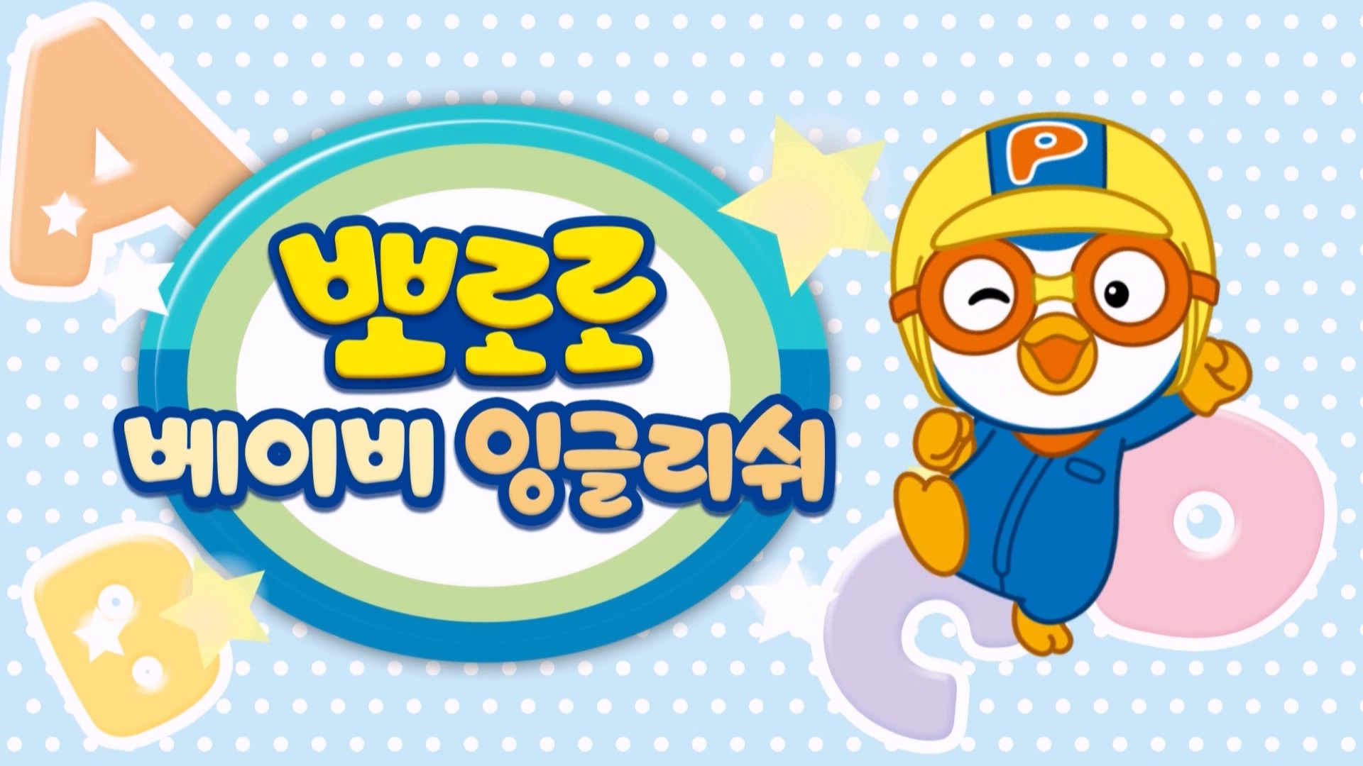 뽀로로 베이비 잉글리쉬 7회