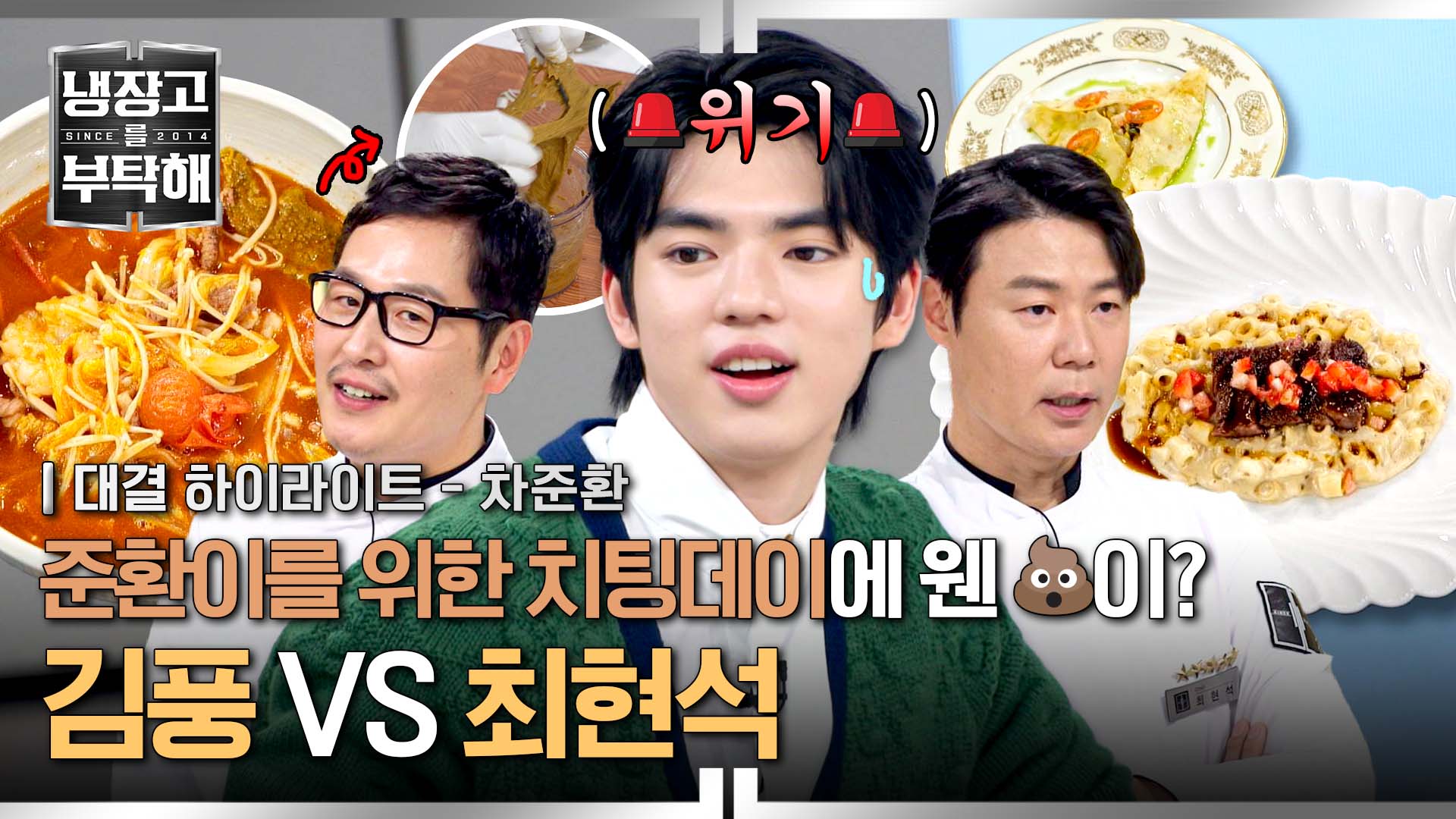 김풍이 만든 '더티 비주얼'에 경악을 감추지 못하는 차준환| 15회