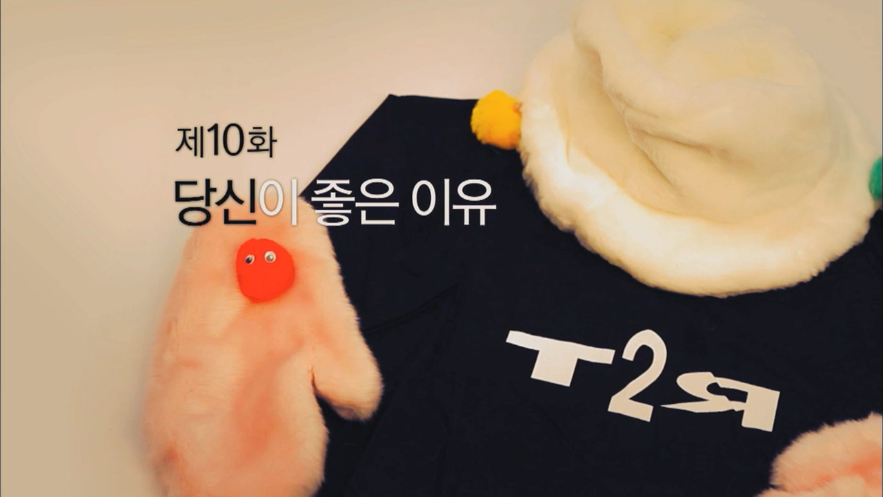 응답하라 1997 10회, 당신이 좋은 이유