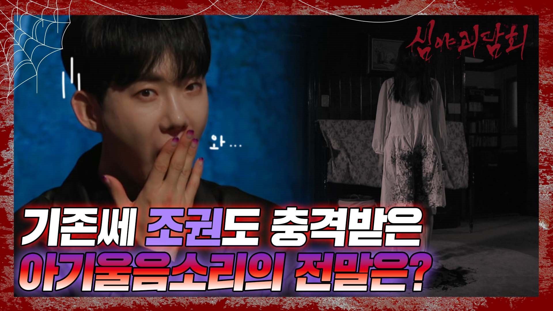 심야괴담회, 72회