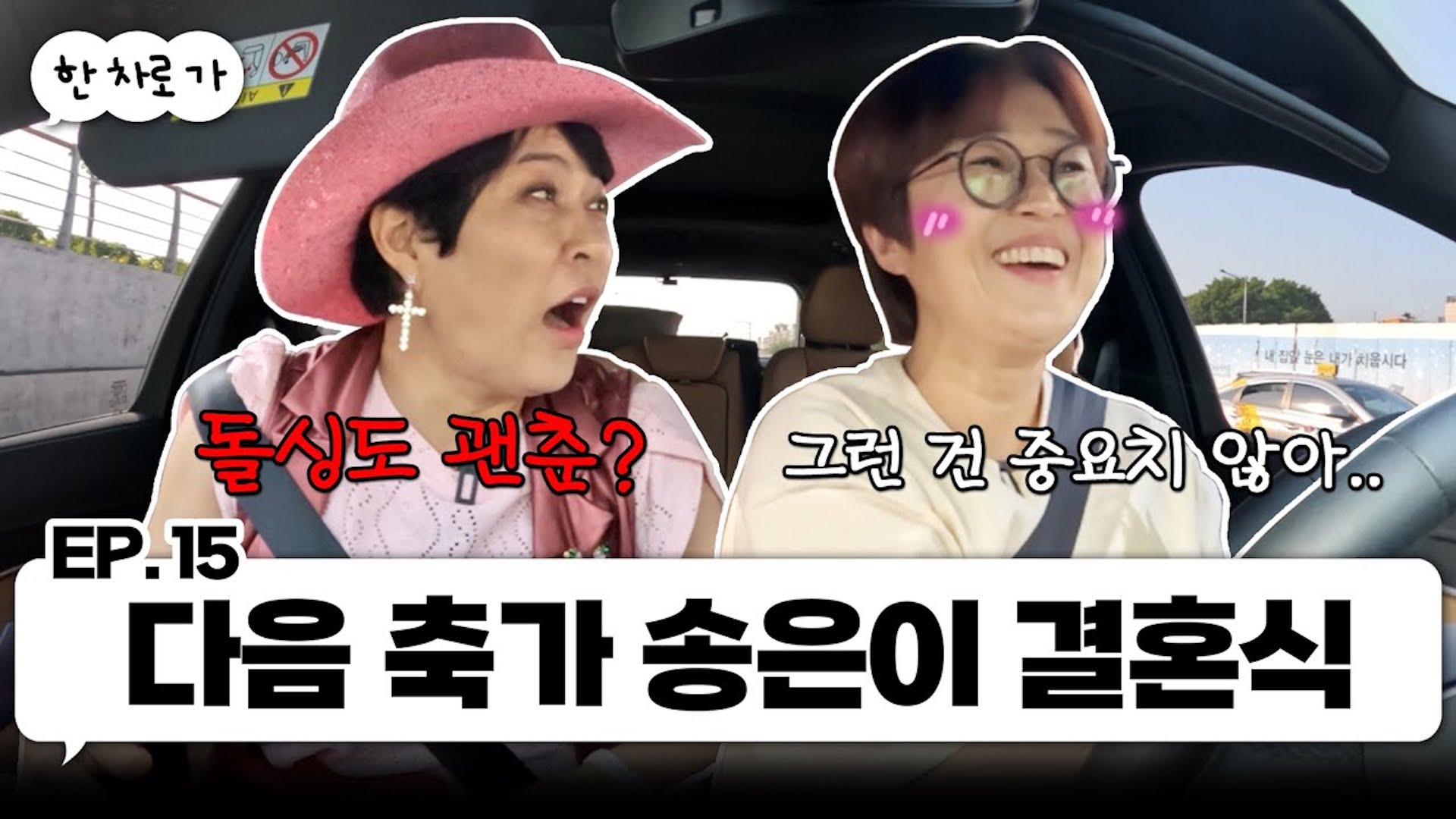 현폼 최강 축가 가수 조혜련이랑 한 차로 가🚘 ｜EP.15