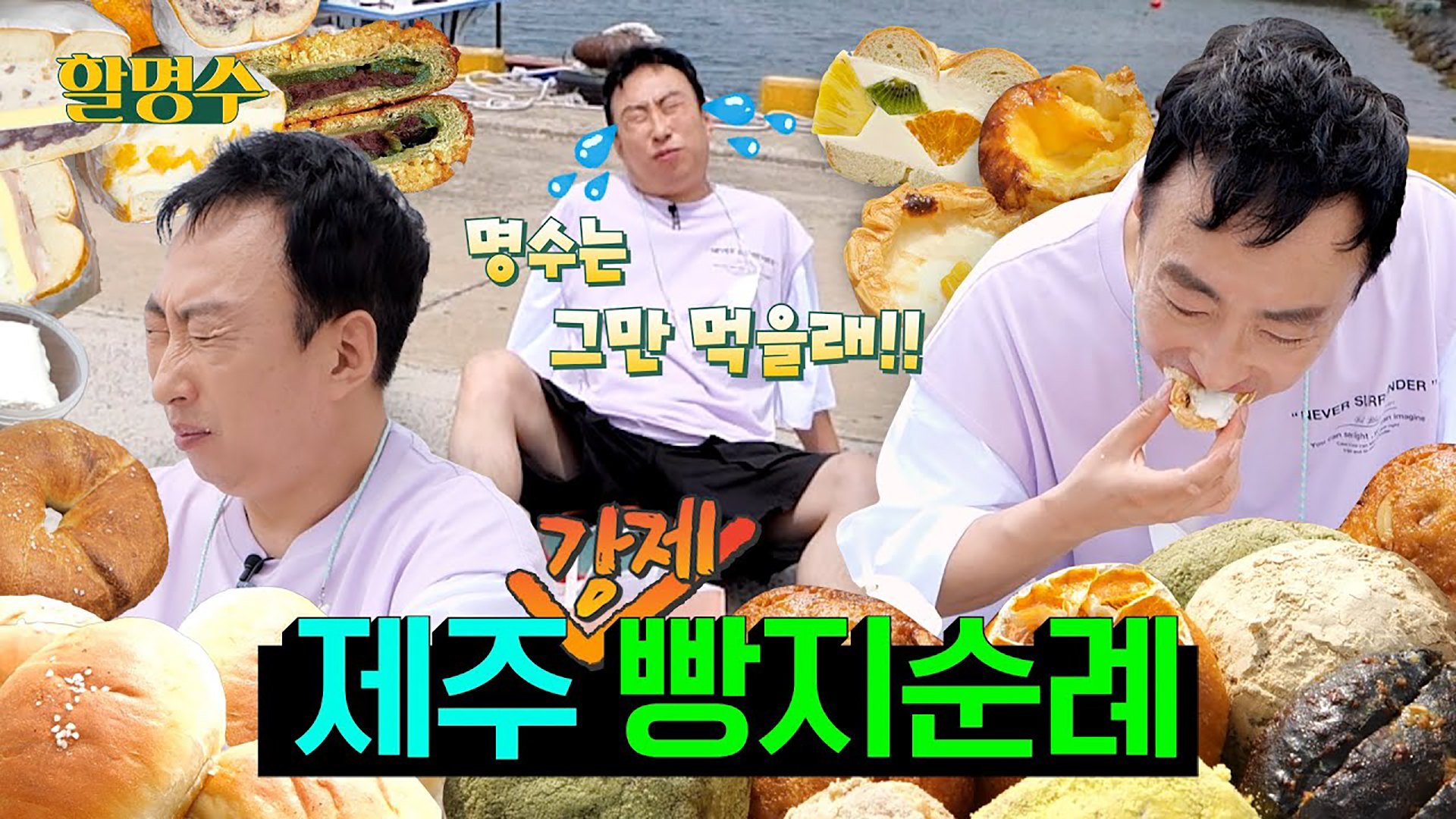 [제주도 특집 3편] 제주 빵지순례 빵덕후들 현기증 나는 제주 인기 베이커리 총