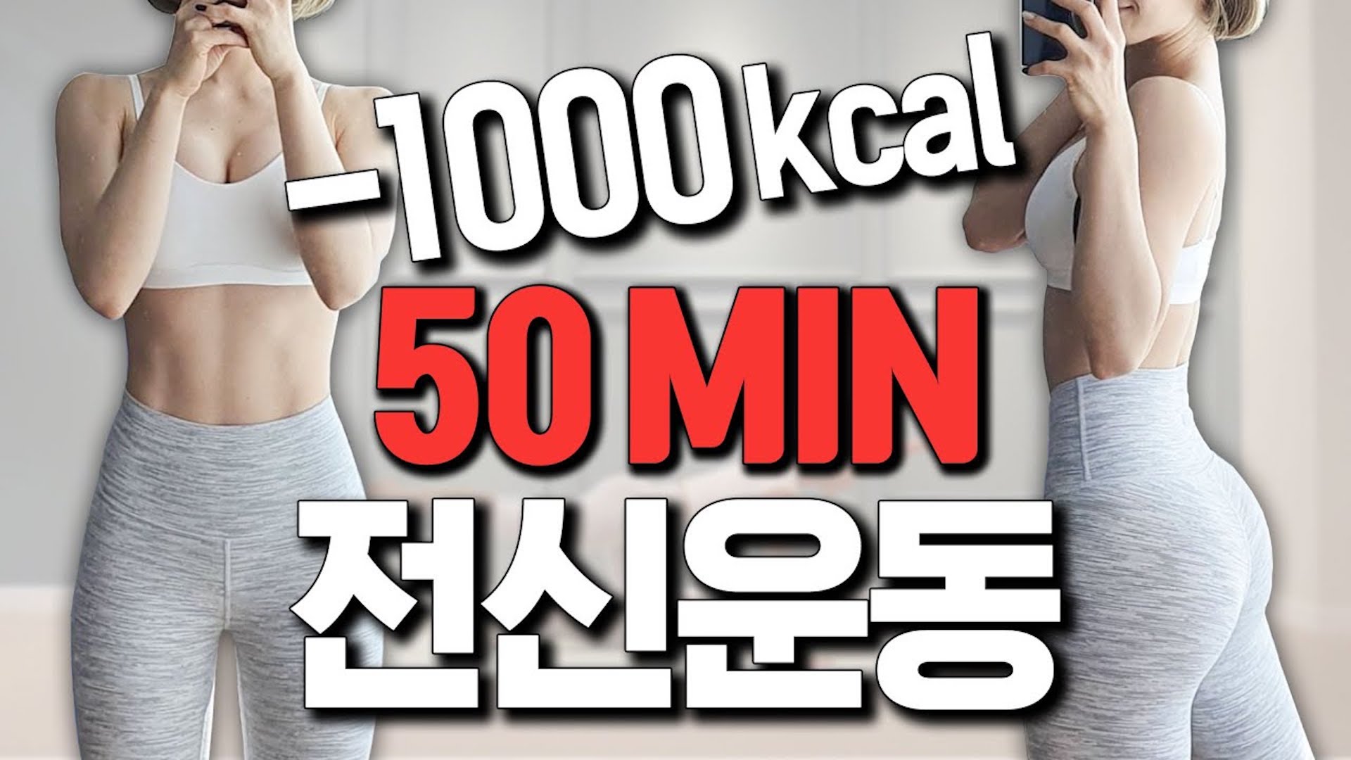 층간소음X 역대급 전신운동 50분루틴 I 1000kcal full body workout