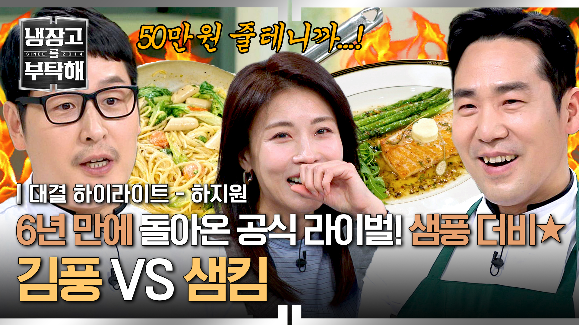 전적 8승 8패 냉부해 공식 라이벌 '샘풍 더비' 발발! | 9회