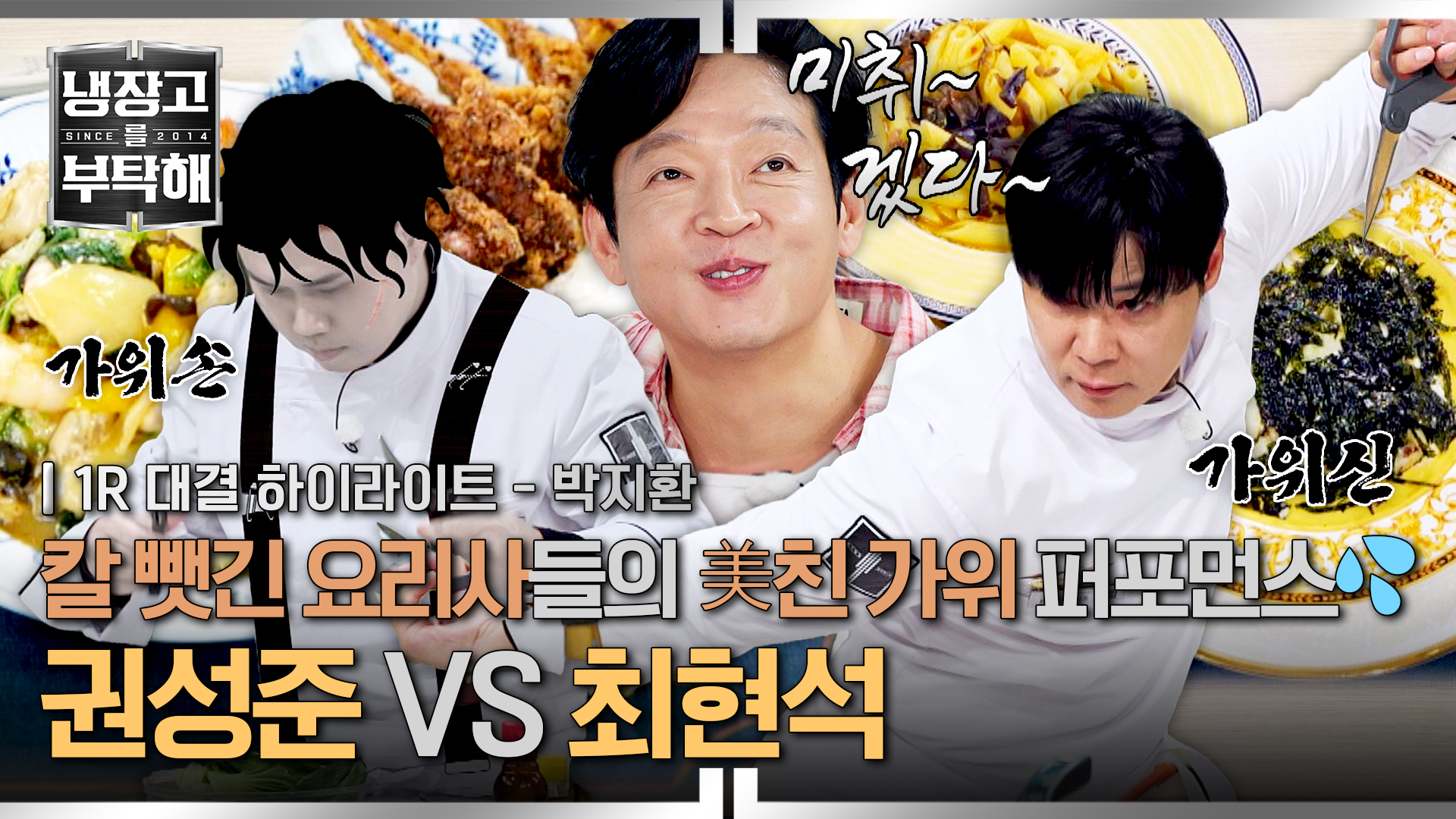 다시 등장한 가위로만 대결 '가위손' 권성준 vs '가위 신' 최현석 | 43회