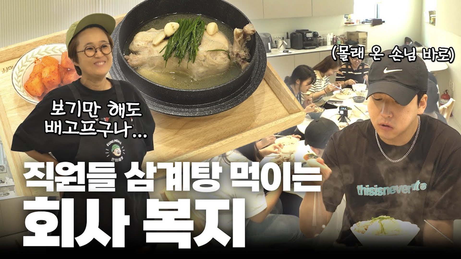 직원들을 위한 삼계탕 이벤트🎉 그리고 소정의 선물까지? 과연 행운의 주인