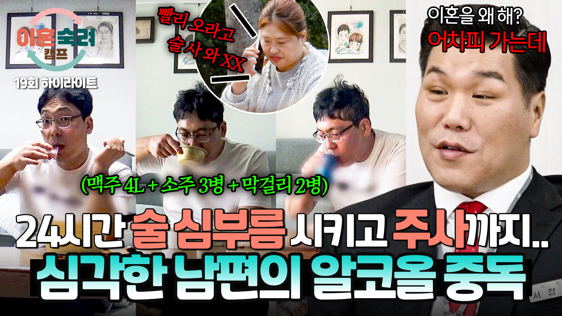 365일 중 360일을 취해 있는 알코올 중독 남편의 심각한 상황    | 19회