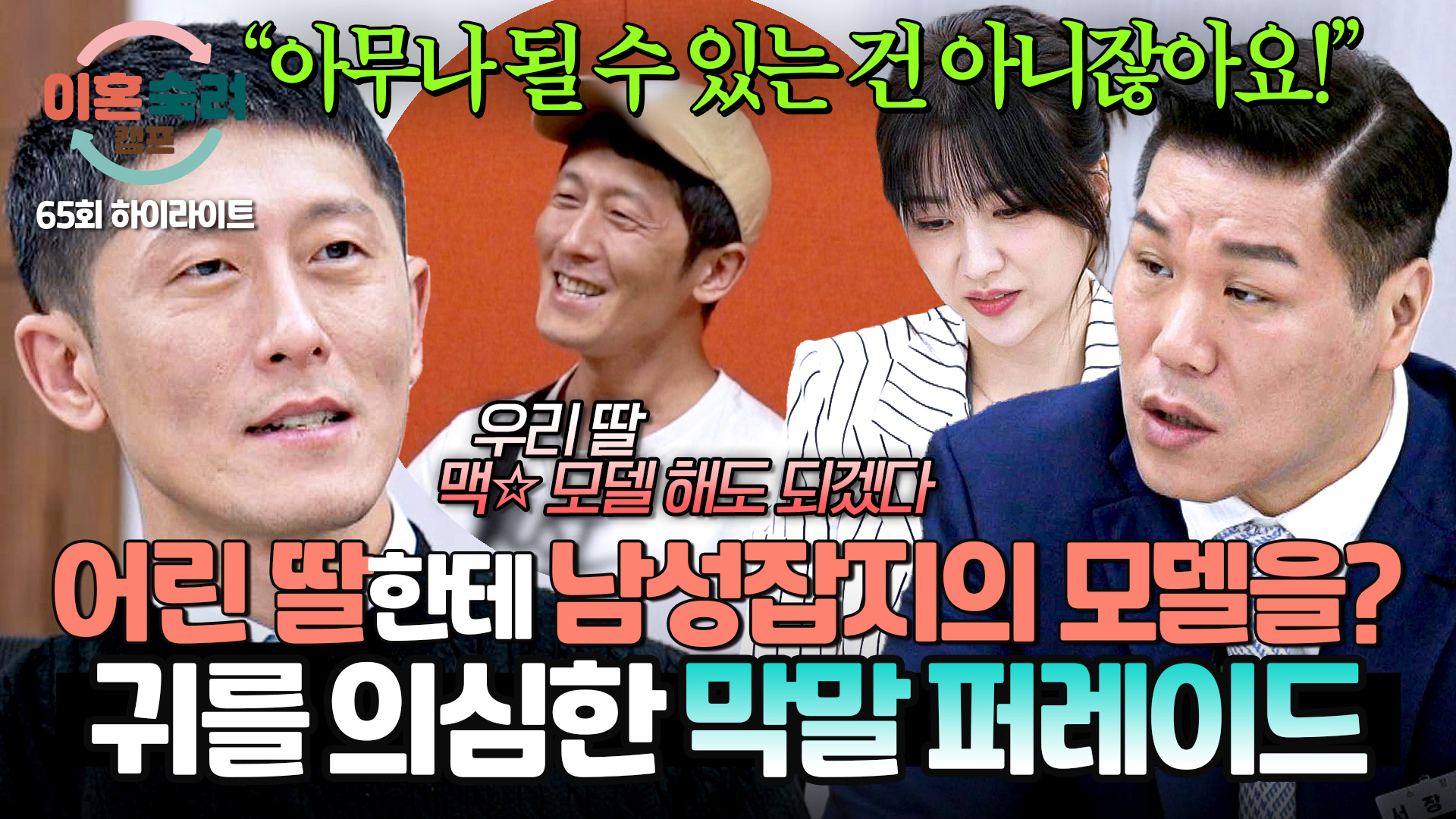 어린 딸들에게 맥☆ 모델 했으면 좋겠다는 아빠?! | 65회