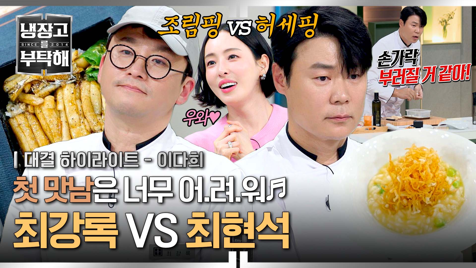 '5승' 최현석 잡으러 나온 '5패' 최강록(!) 역사적인 첫 대결| 13회