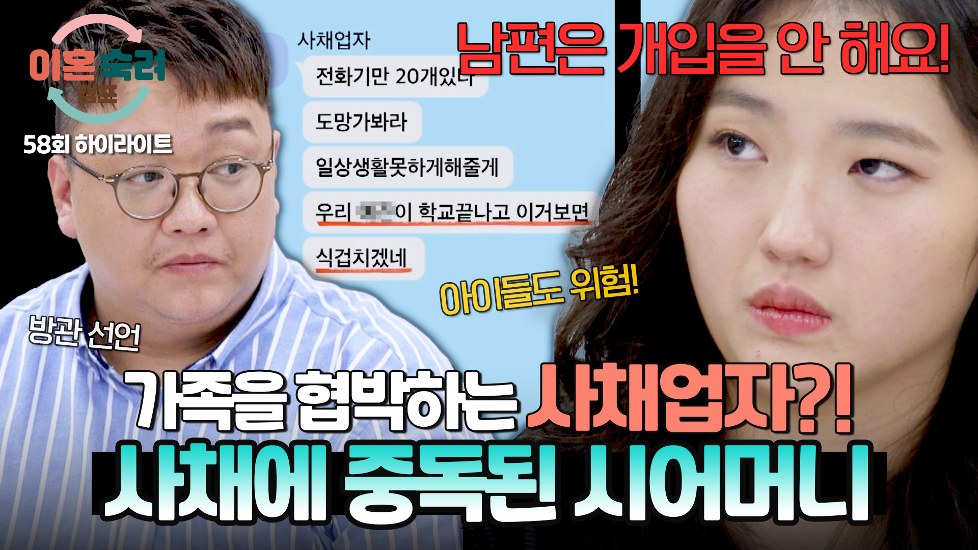 아이들까지 협박하는 사채업자?! | 58회