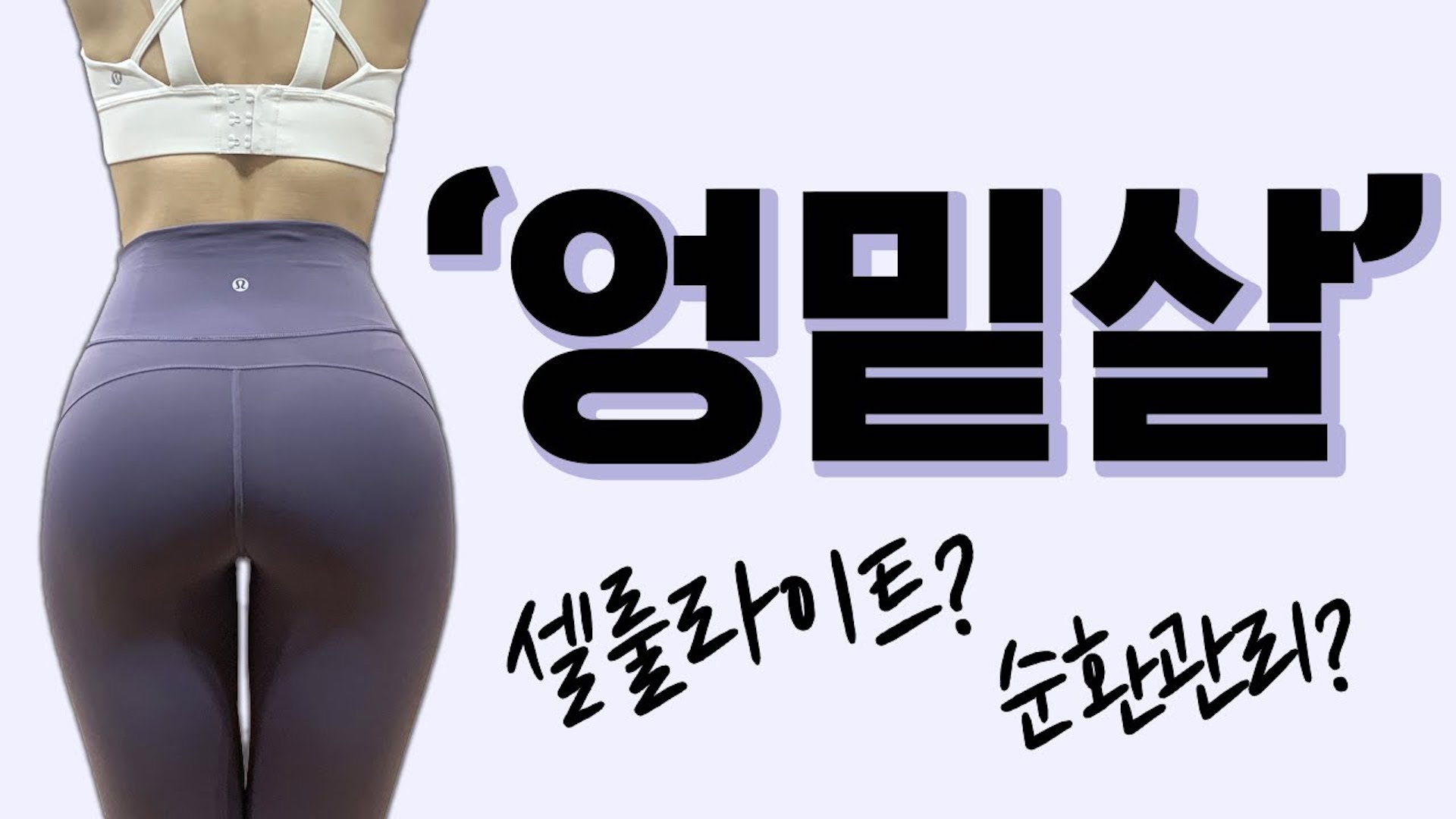 엉밑살 제거운동 끝판왕. 정확하게 자극점 찾는 방법, 셀룰라이트, 순환관리,