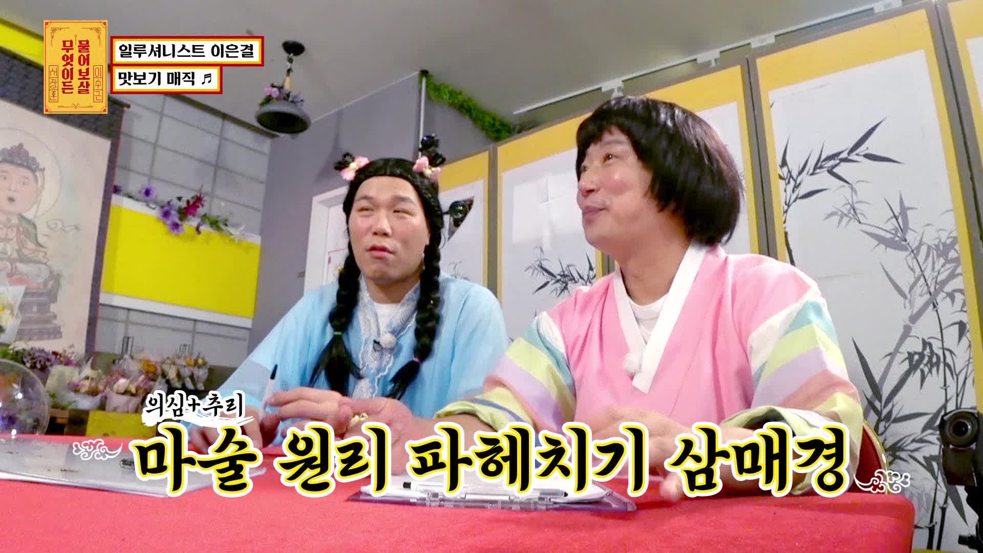 무엇이든 물어보살 28회