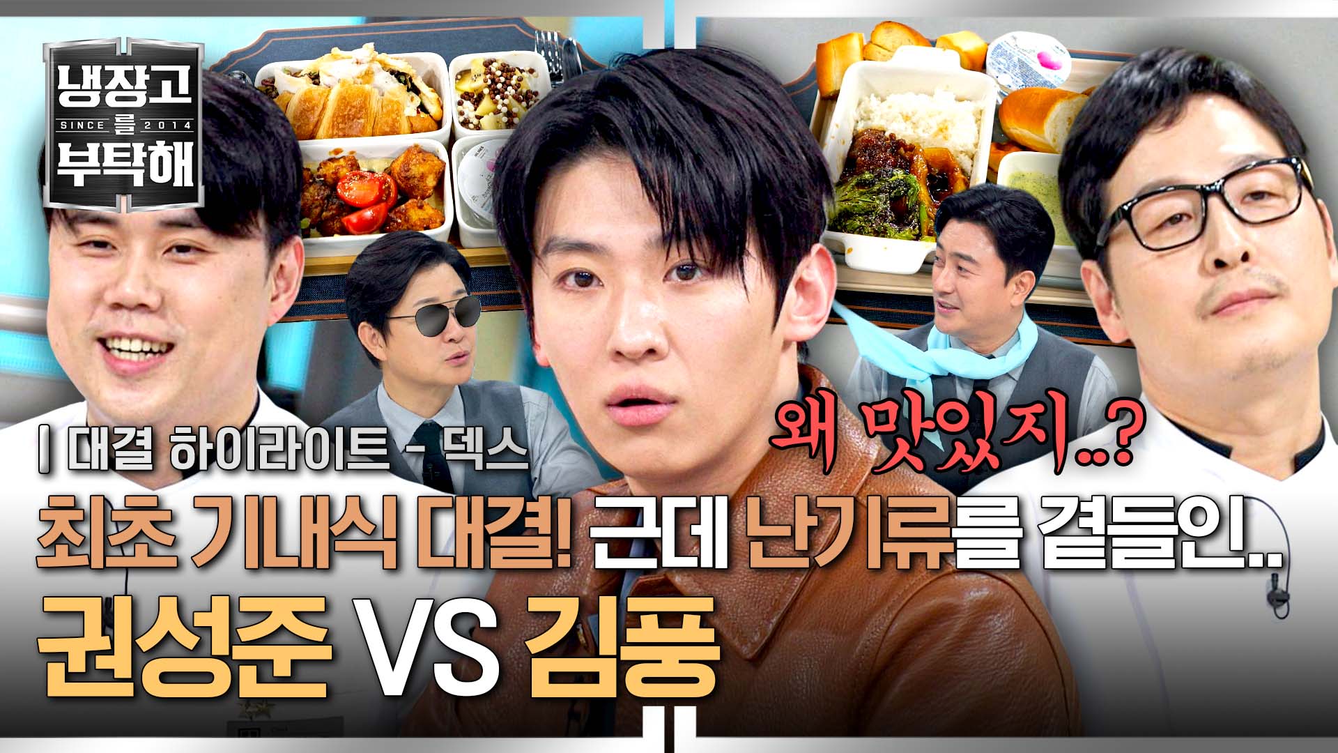 역대급 정신없는 '권성준VS김풍' 요리 대결에 난기류를 맞이한 기내식 | 14회