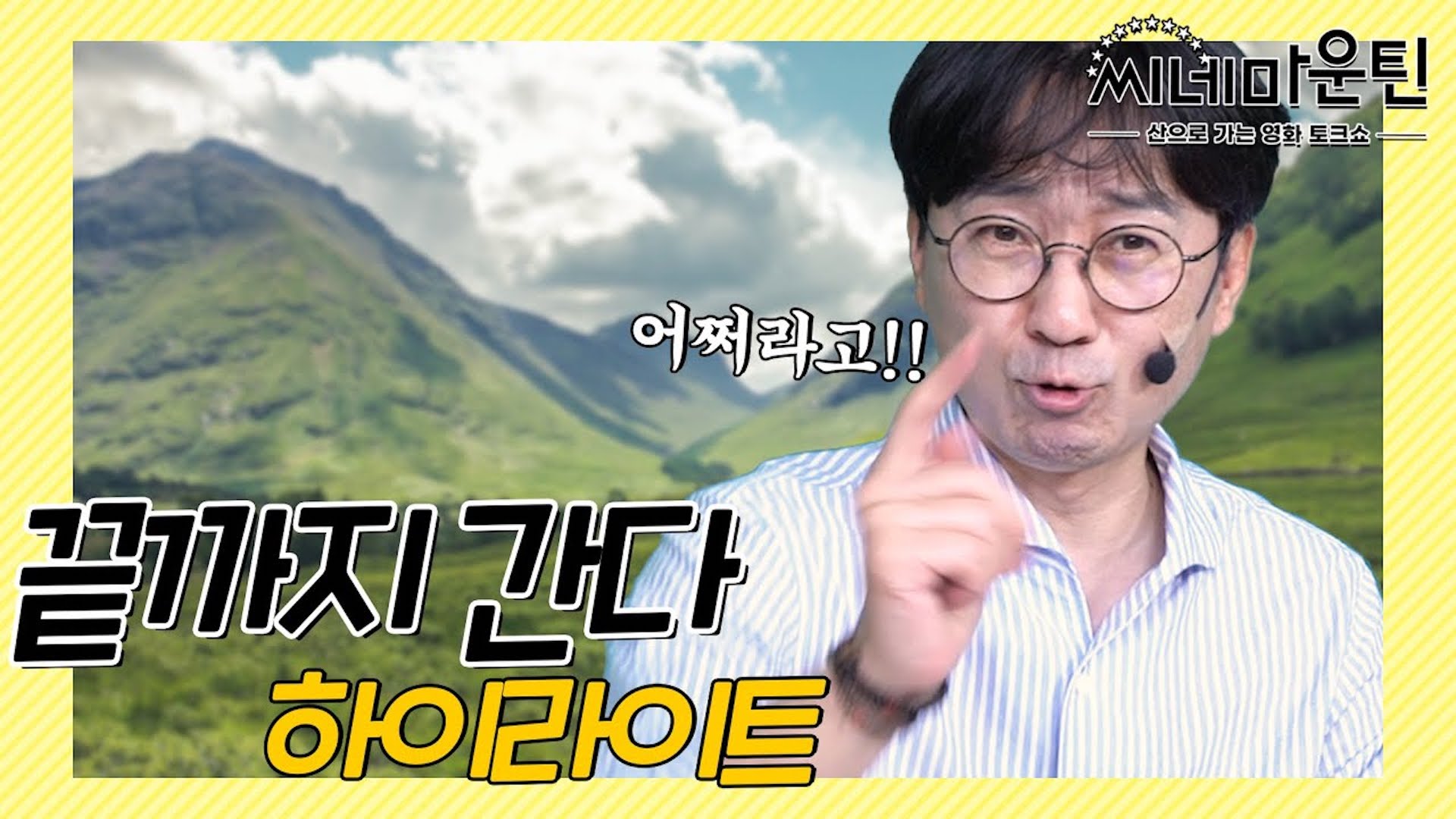 다른 채널에서 끝까지 간다 에피 풀고 씨마에서 행패 부리는 장항준│ 씨네마