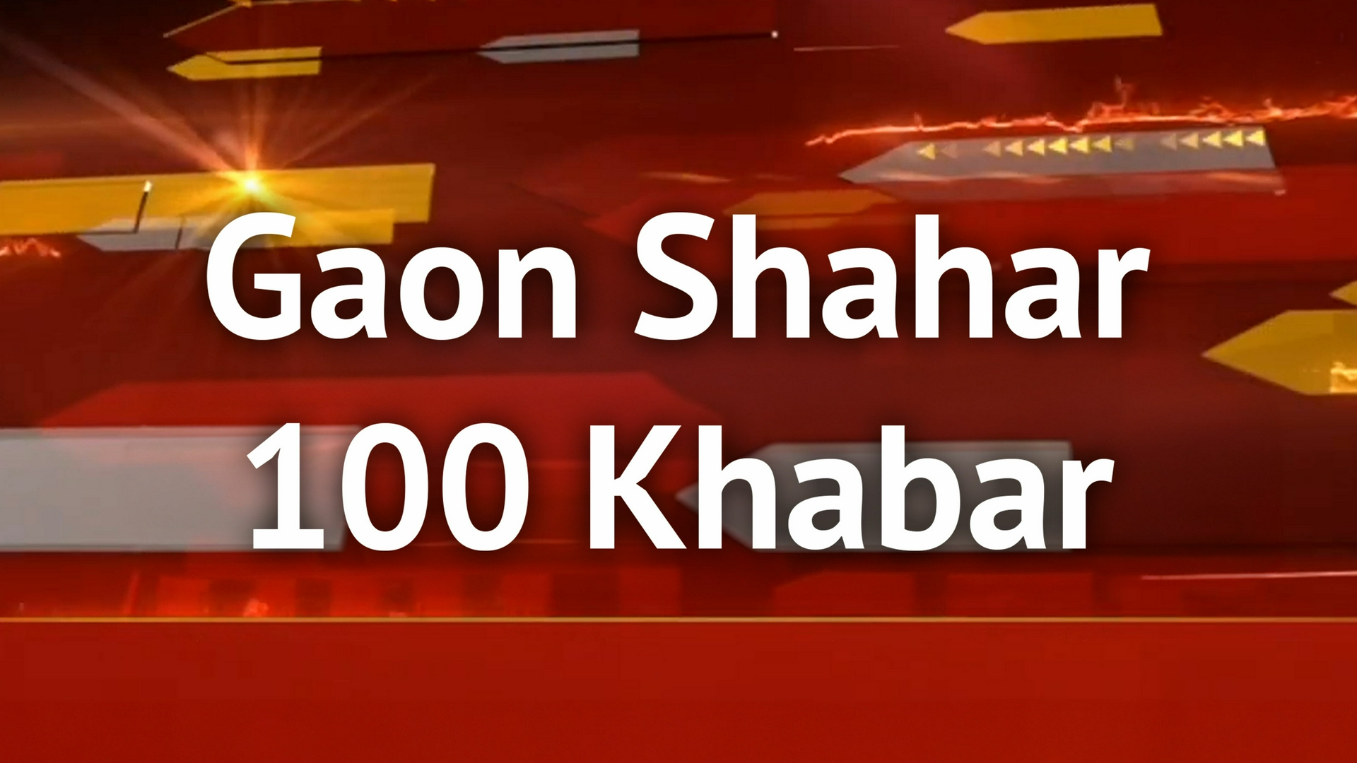 Gaon Shahar 100 Khabar