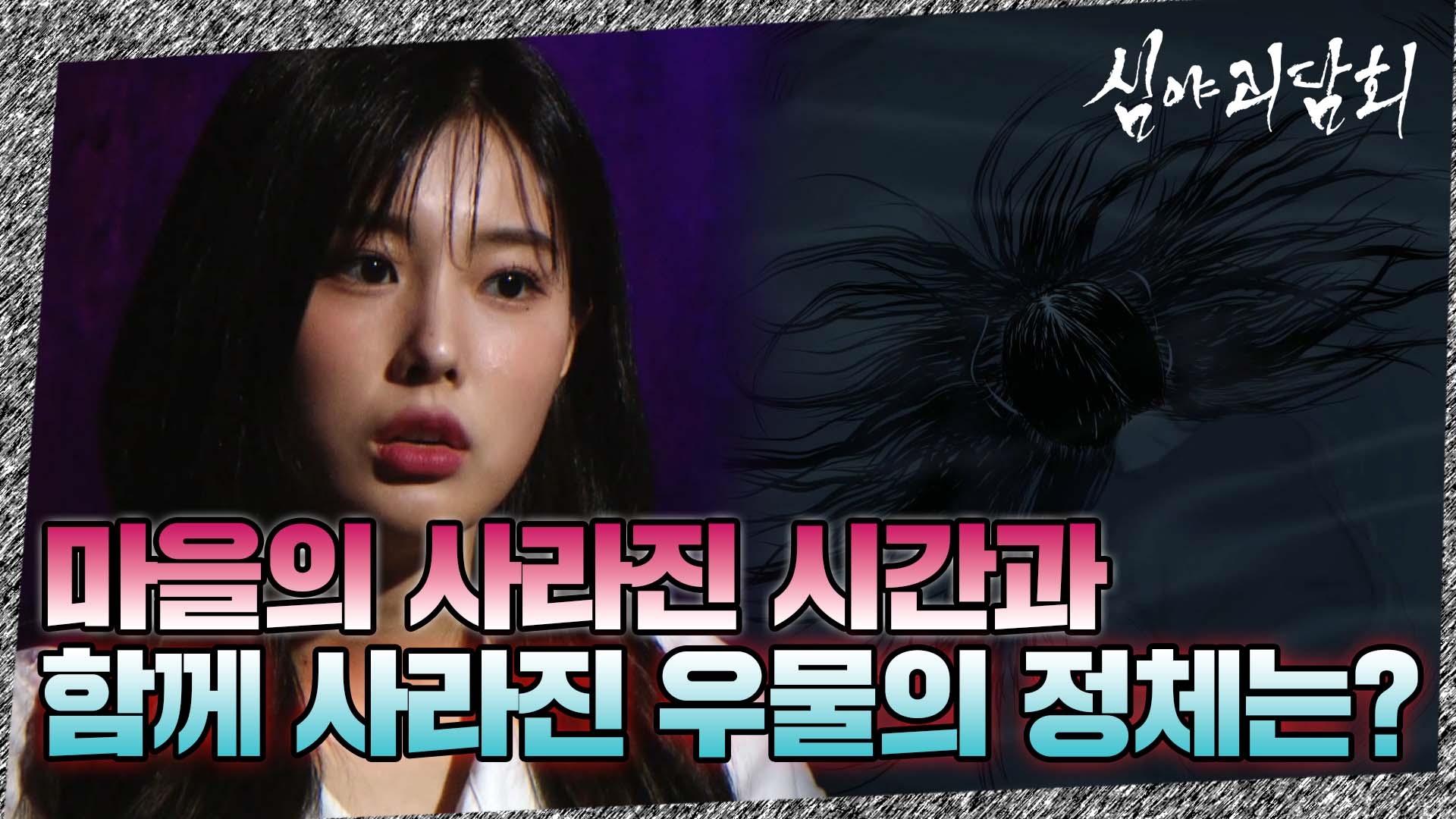 심야괴담회, 45회