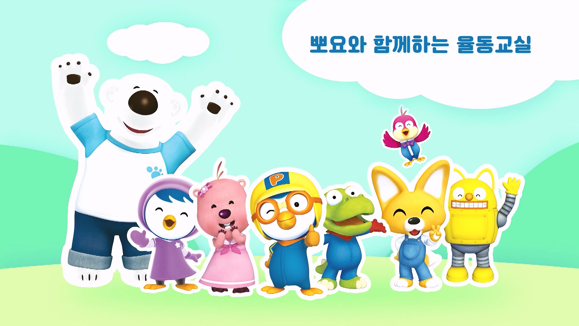 뽀요와 함께하는 율동교실 90회