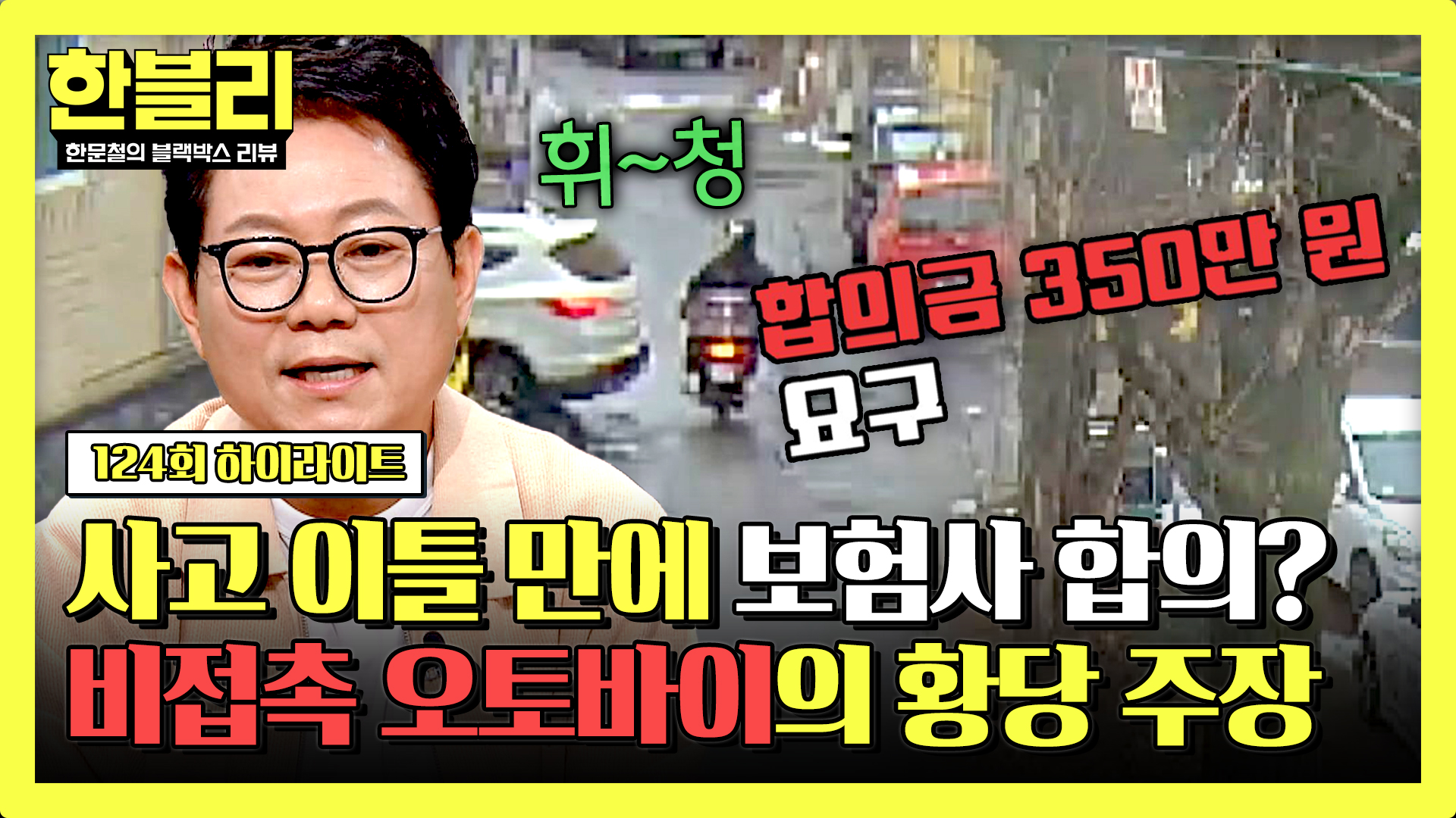 비접촉인데 합의금+입원 요구, CCTV에 남은 수상한 오토바이.. | 124회
