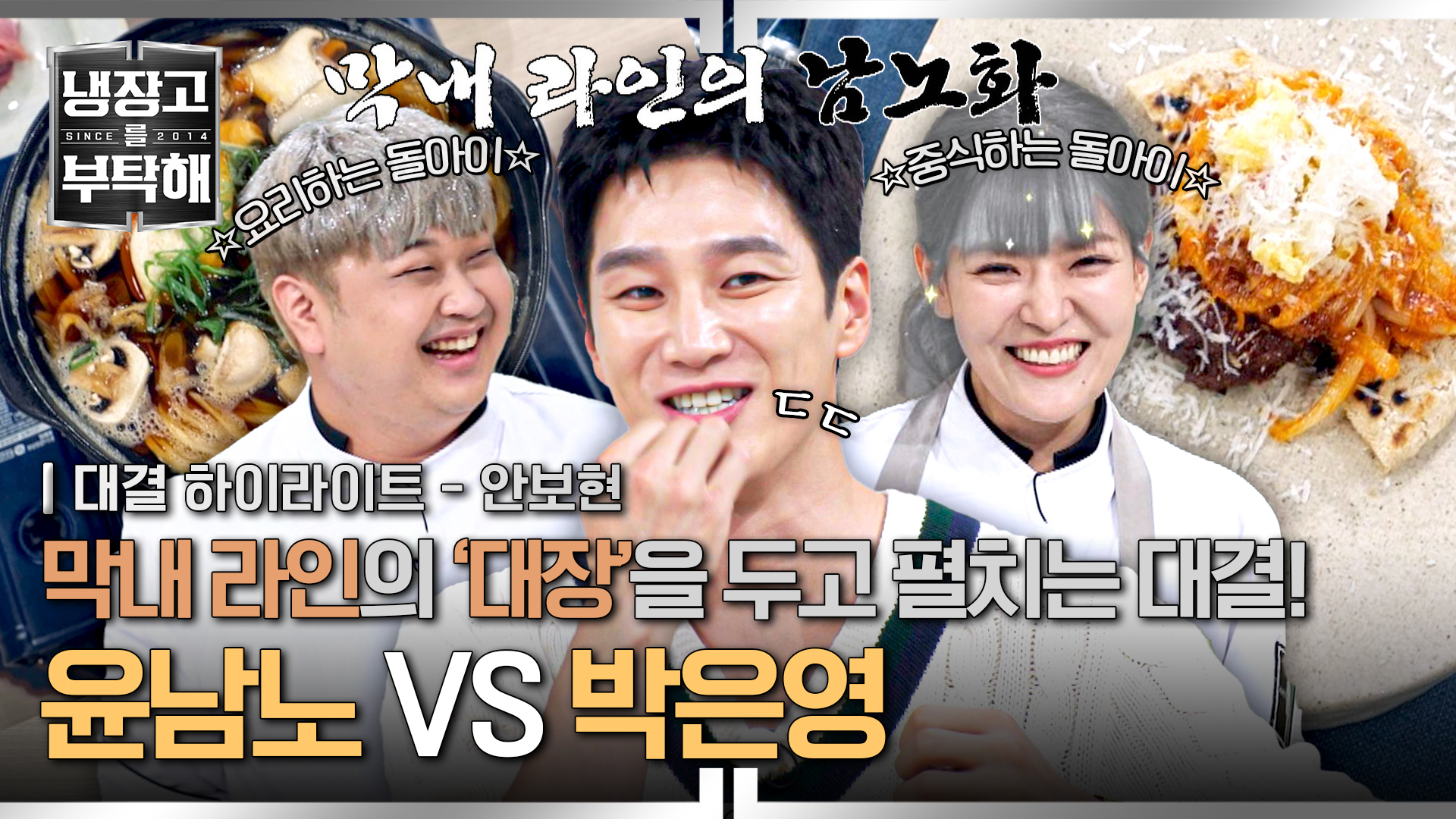 요리하는 돌아이VS중식하는 돌아이 | 34회