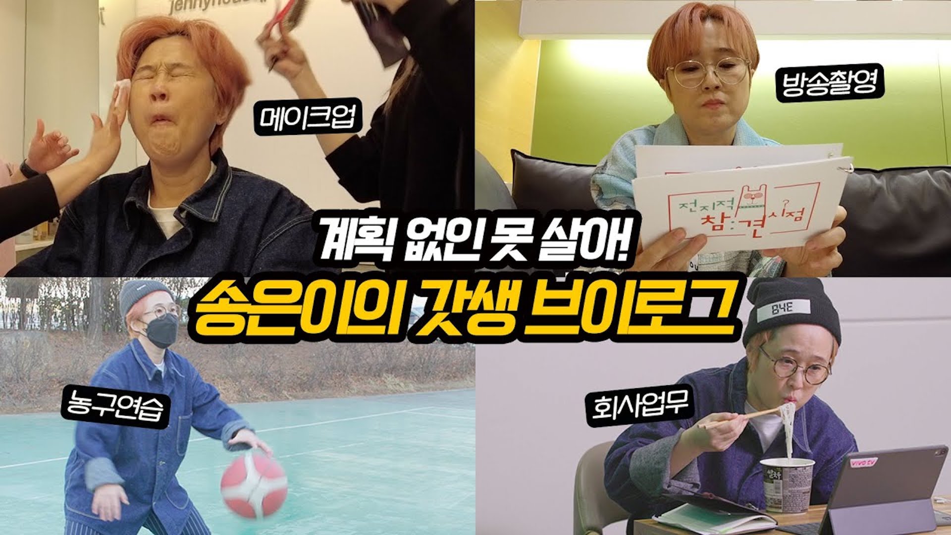 ESTJ 초계획형 인간 송대표의 24시간 브이로그 대공개!