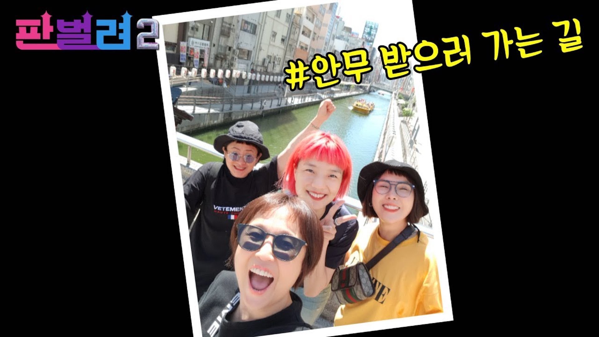 [판벌려 시즌2] 4화 : 신곡 안무 원정대 출발! | 김신영송은이신봉선안영미