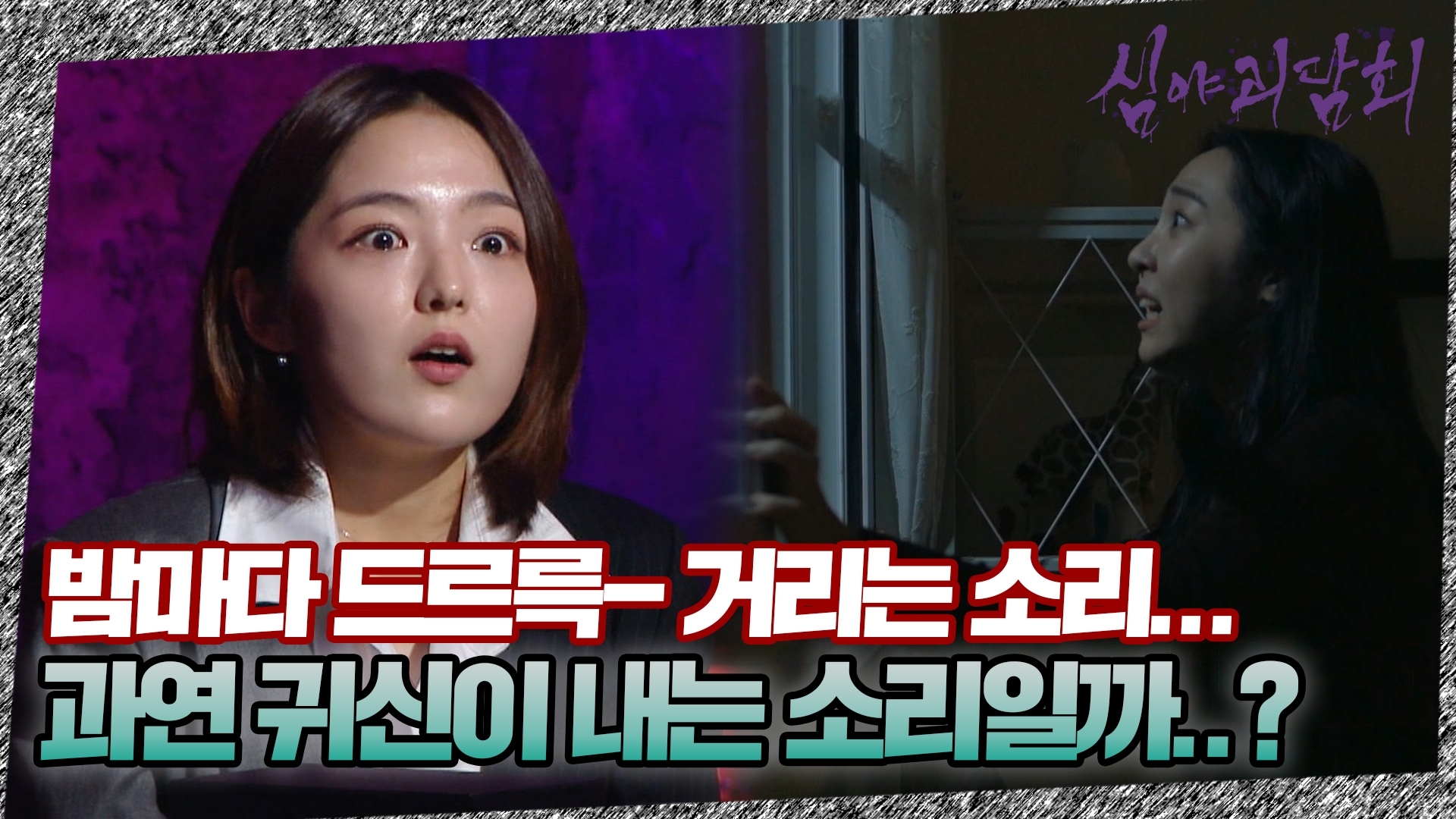 심야괴담회, 27회