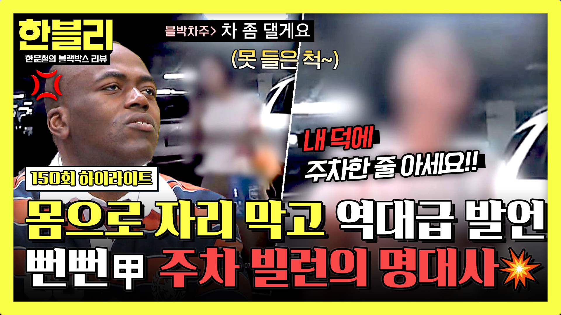 자리 찜해둔 무개념 빌런의 주옥같은 명대사 | 150회