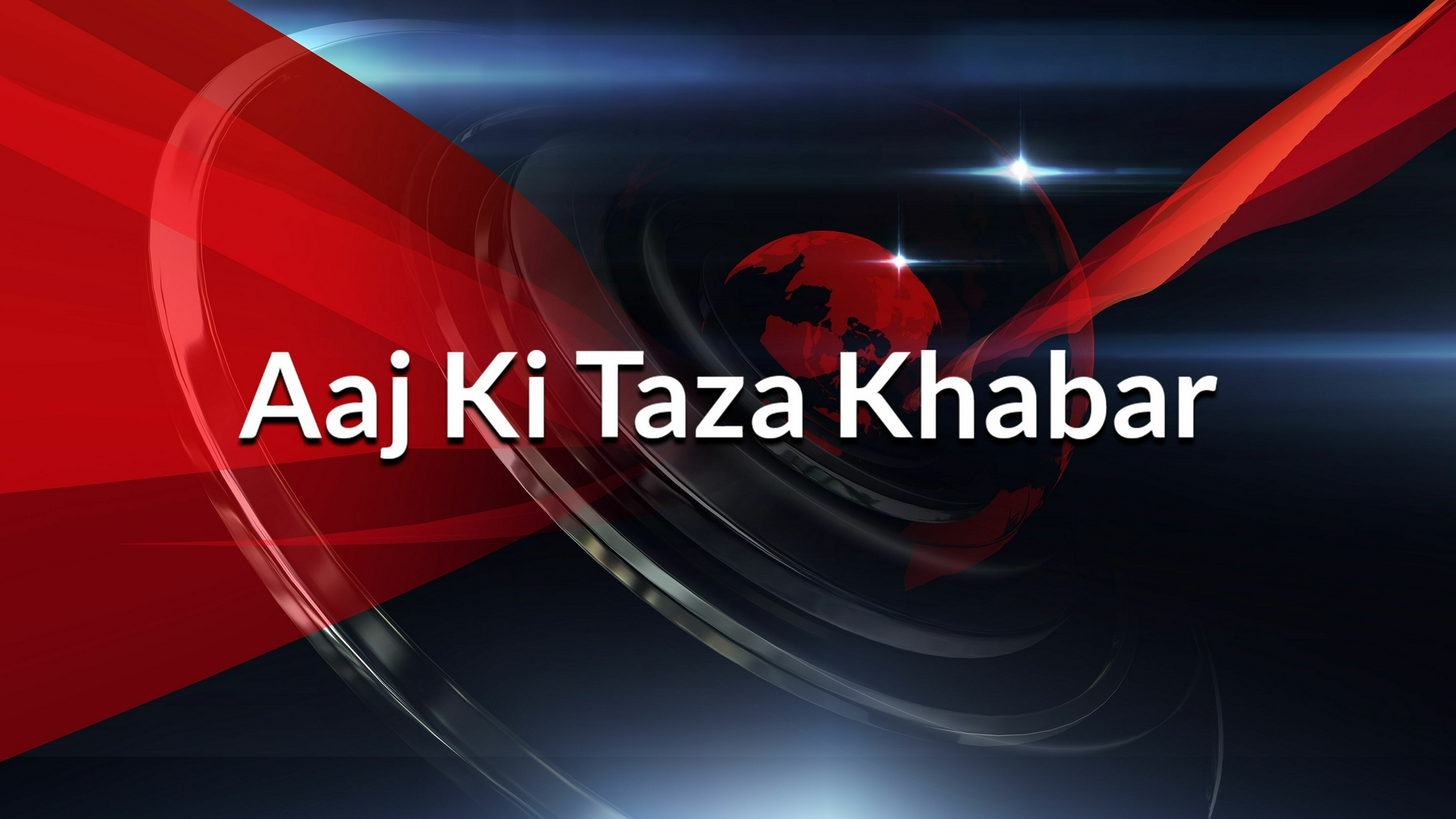 Aaj Ki Taza Khabar
