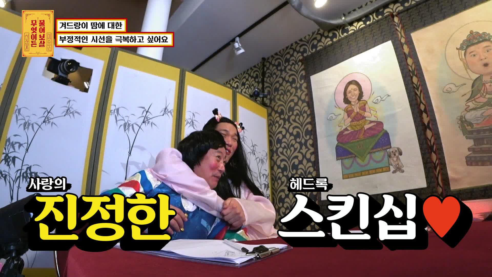 무엇이든 물어보살 8회