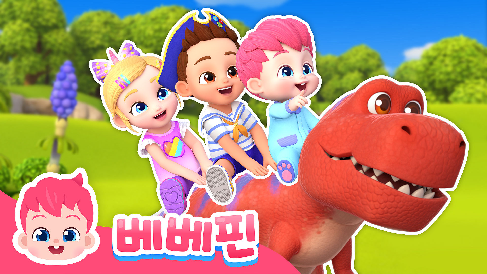 베베핀 공룡 동요