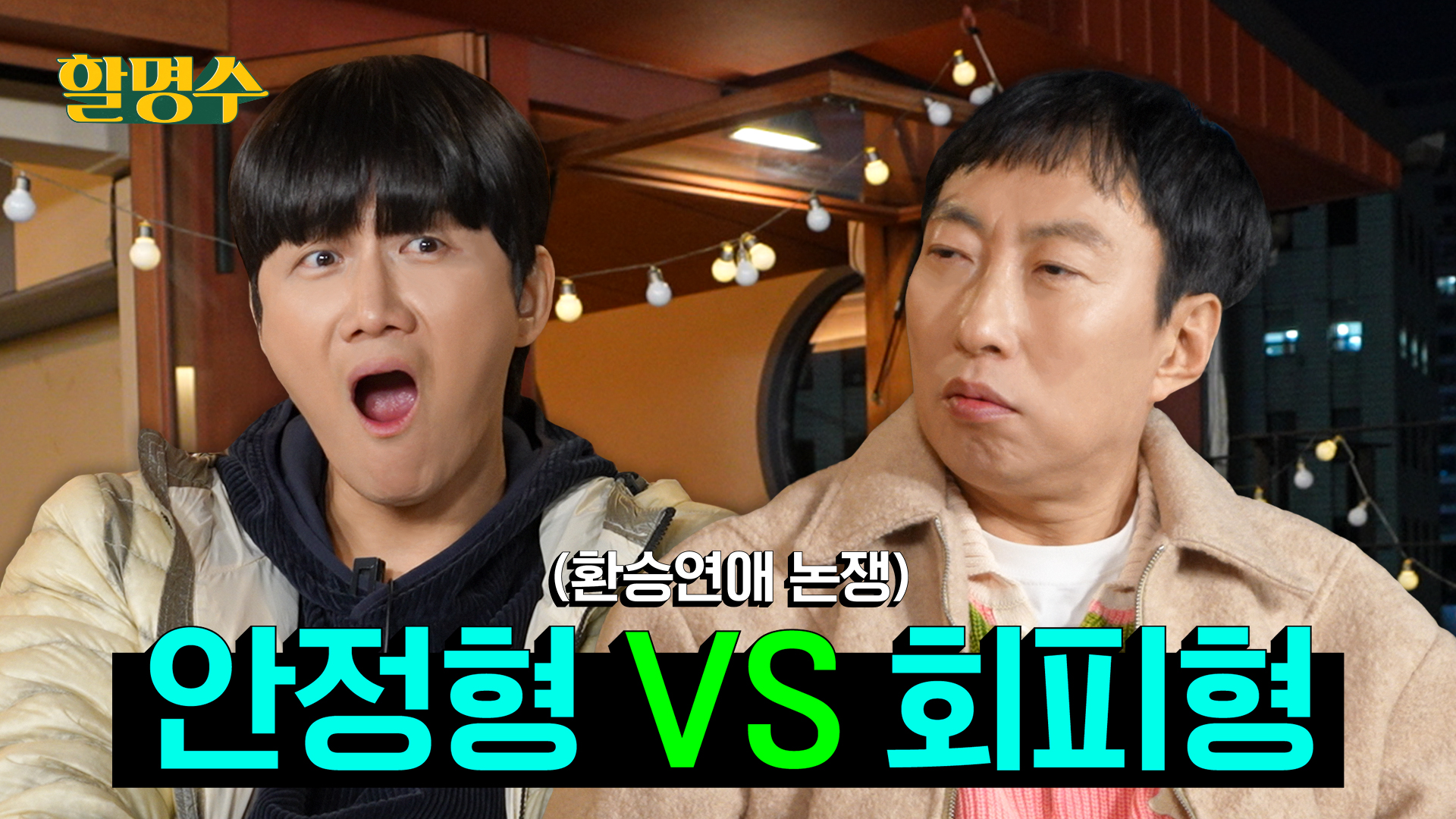 용진아 니가 ‘프로그램 꽂아줄게요' 했잖아? 그럼 나 환승연애 그딴 거 보고