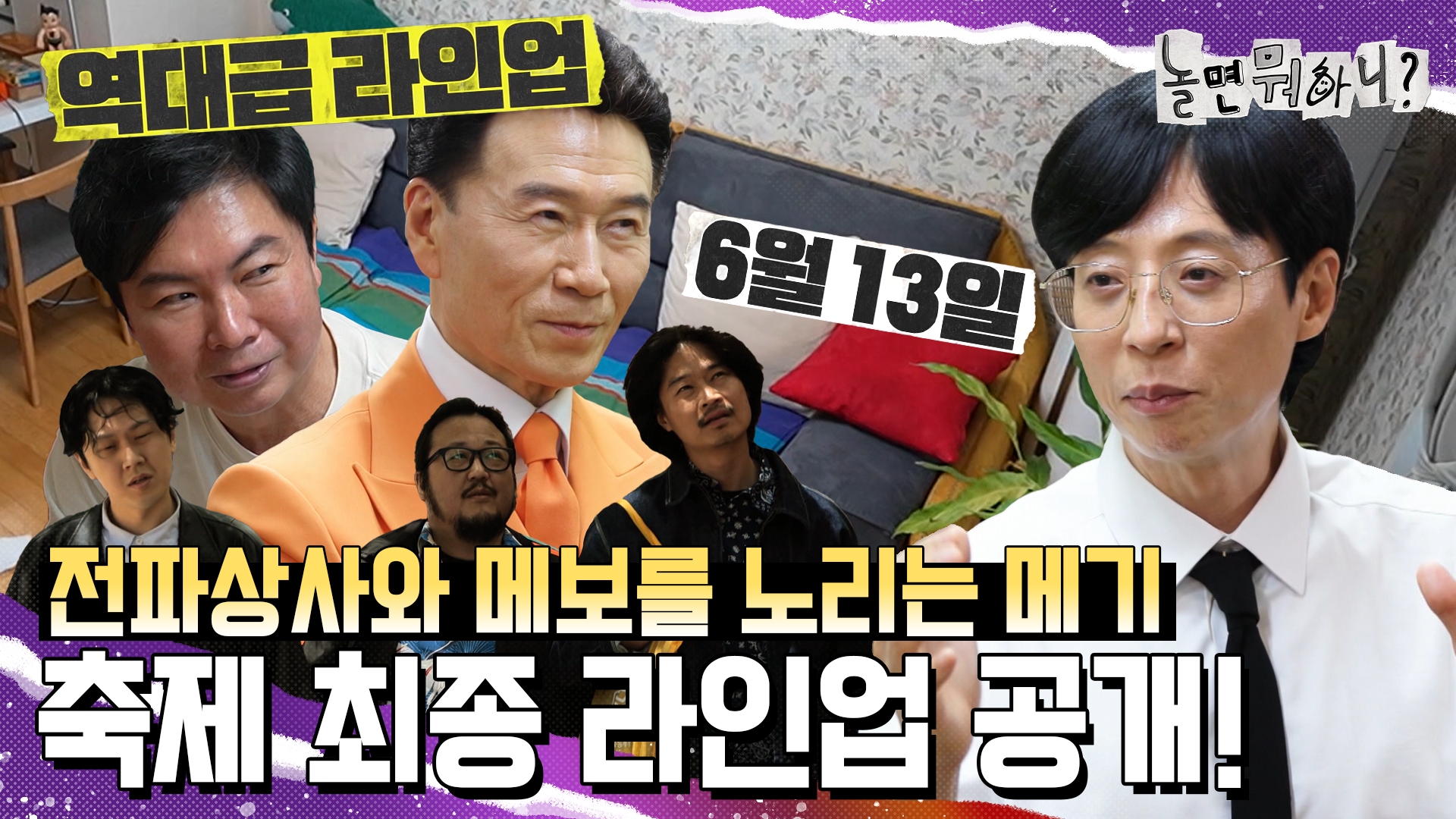 놀면 뭐하니?, 236회
