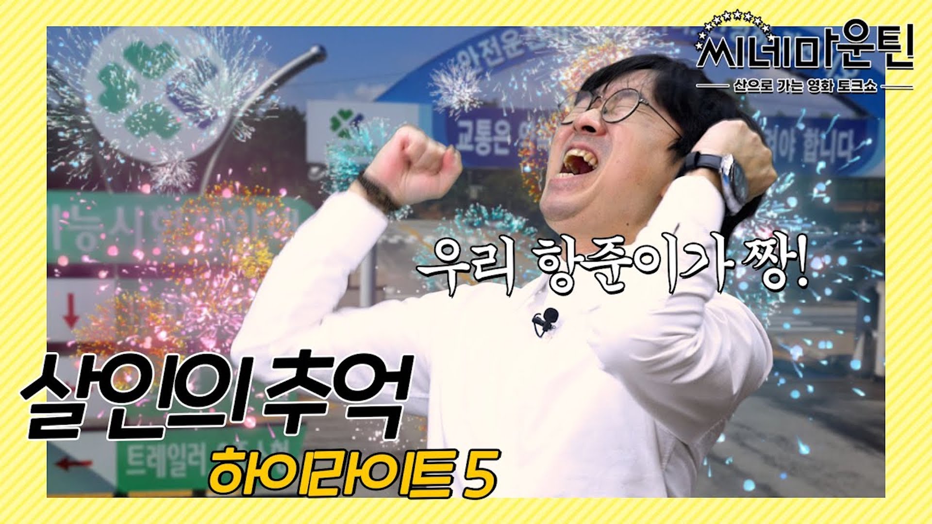 부모님 때문에 망명까지 생각했던 장항준│씨네마운틴⛰