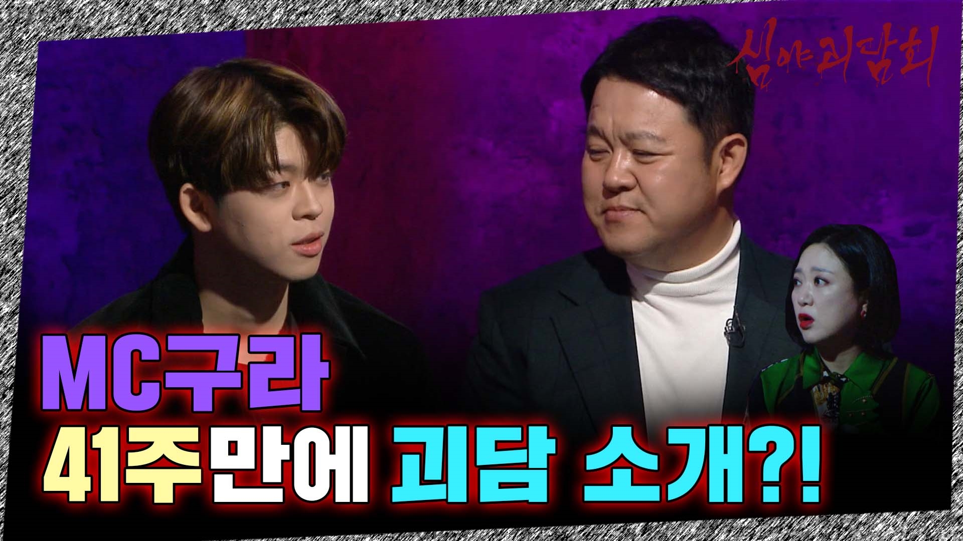 심야괴담회, 39회