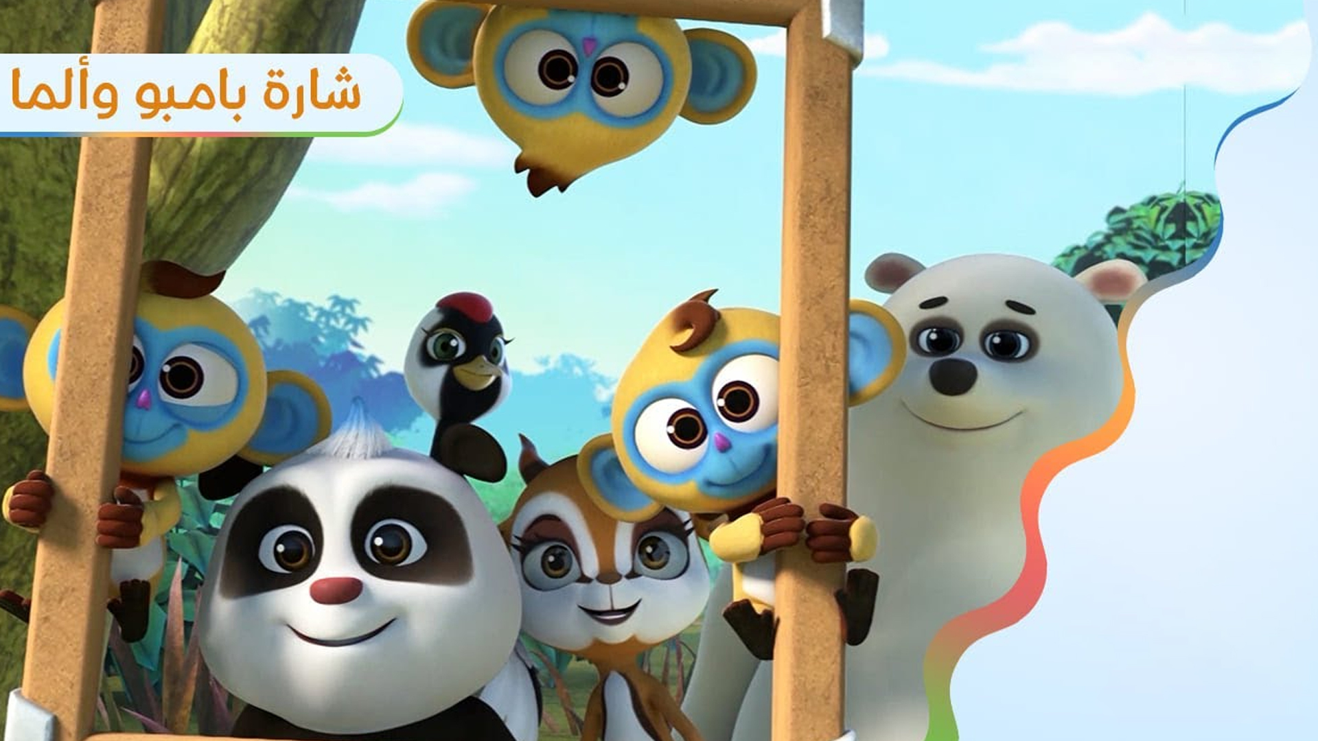 Moughamarat Bambou Wa Alma